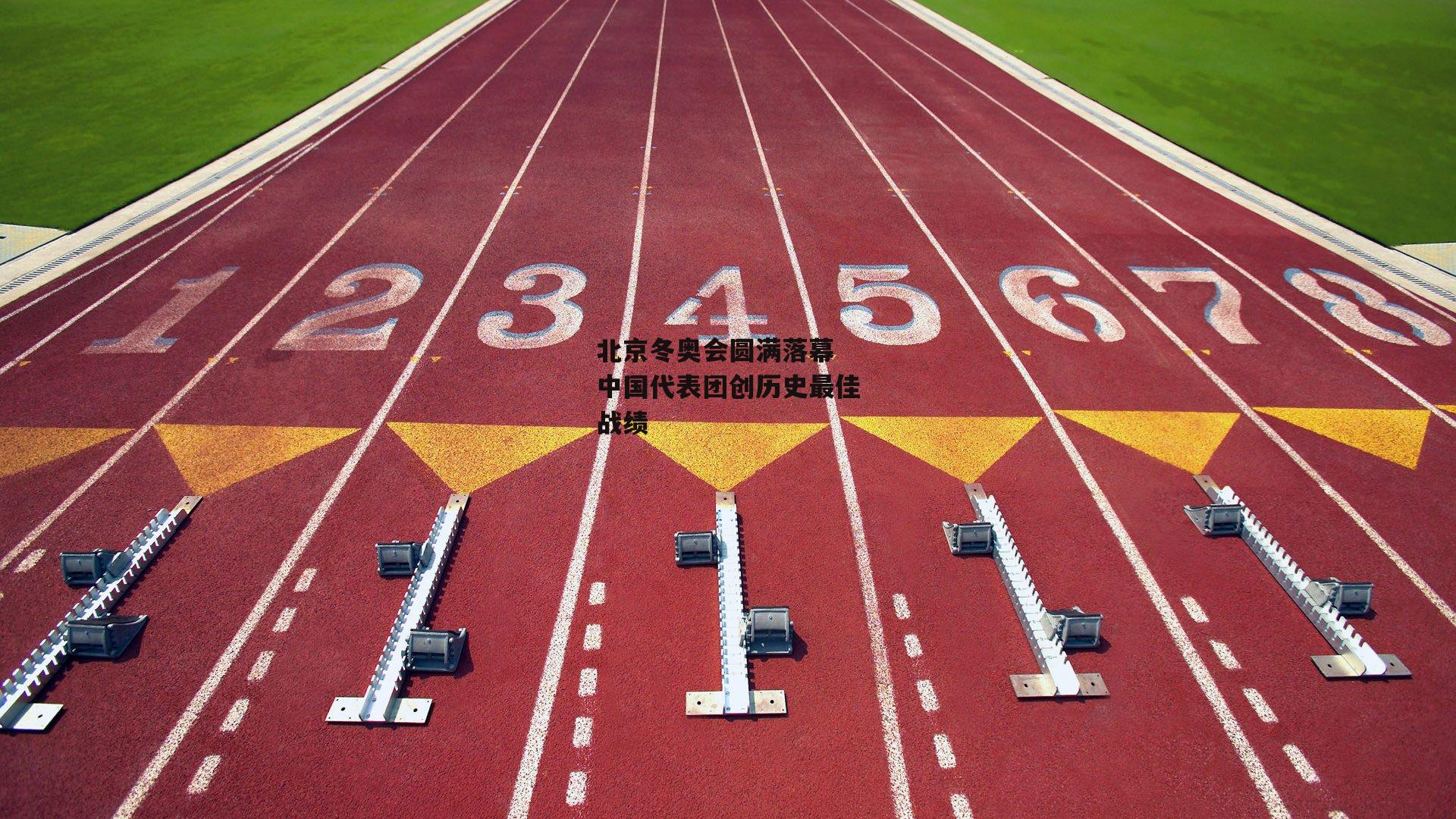米兰体育官网|北京冬奥会圆满落幕 中国代表团创历史最佳战绩