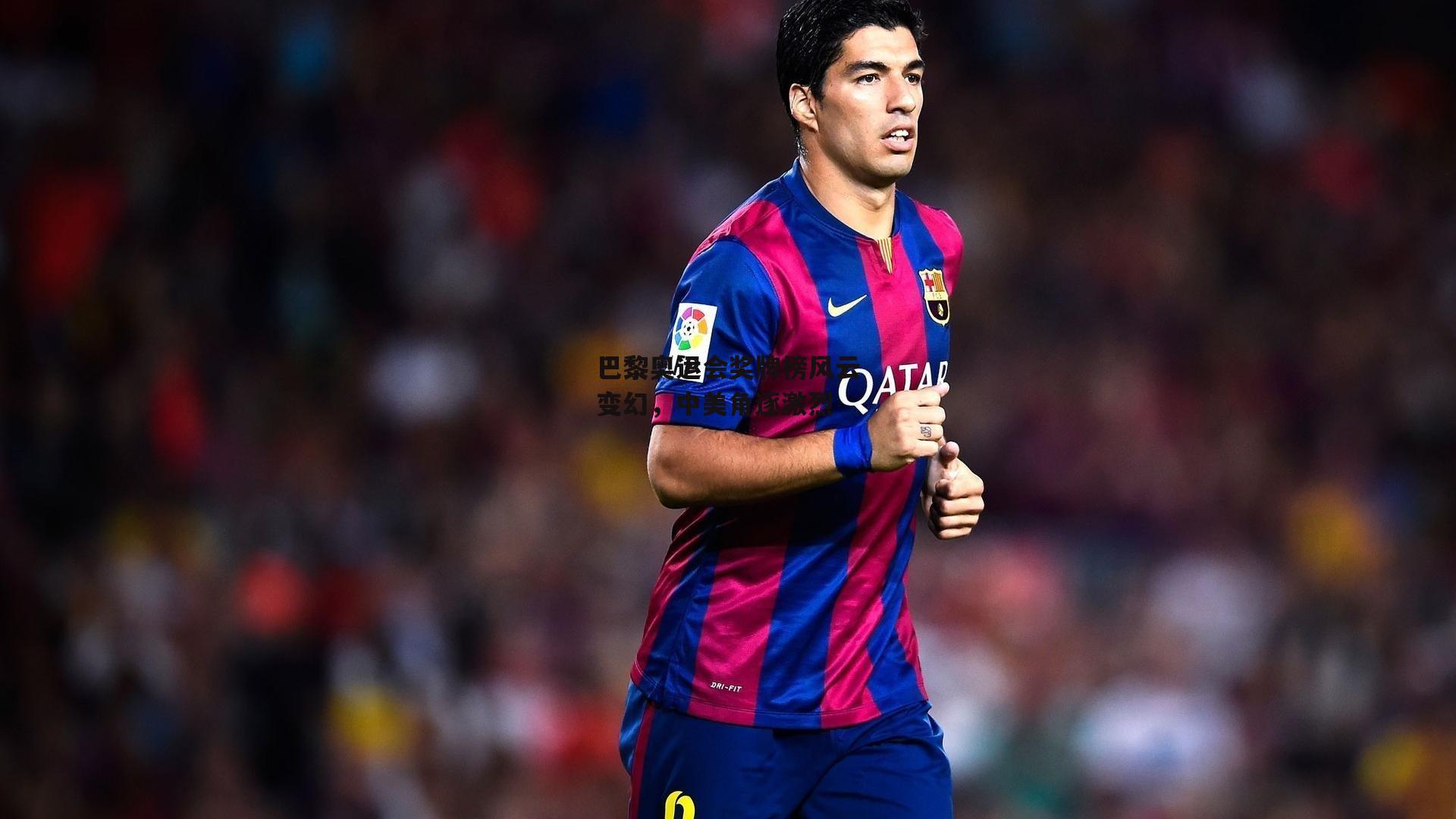 巴黎奥运会奖牌榜风云变幻，中美角逐激烈【米兰集团】