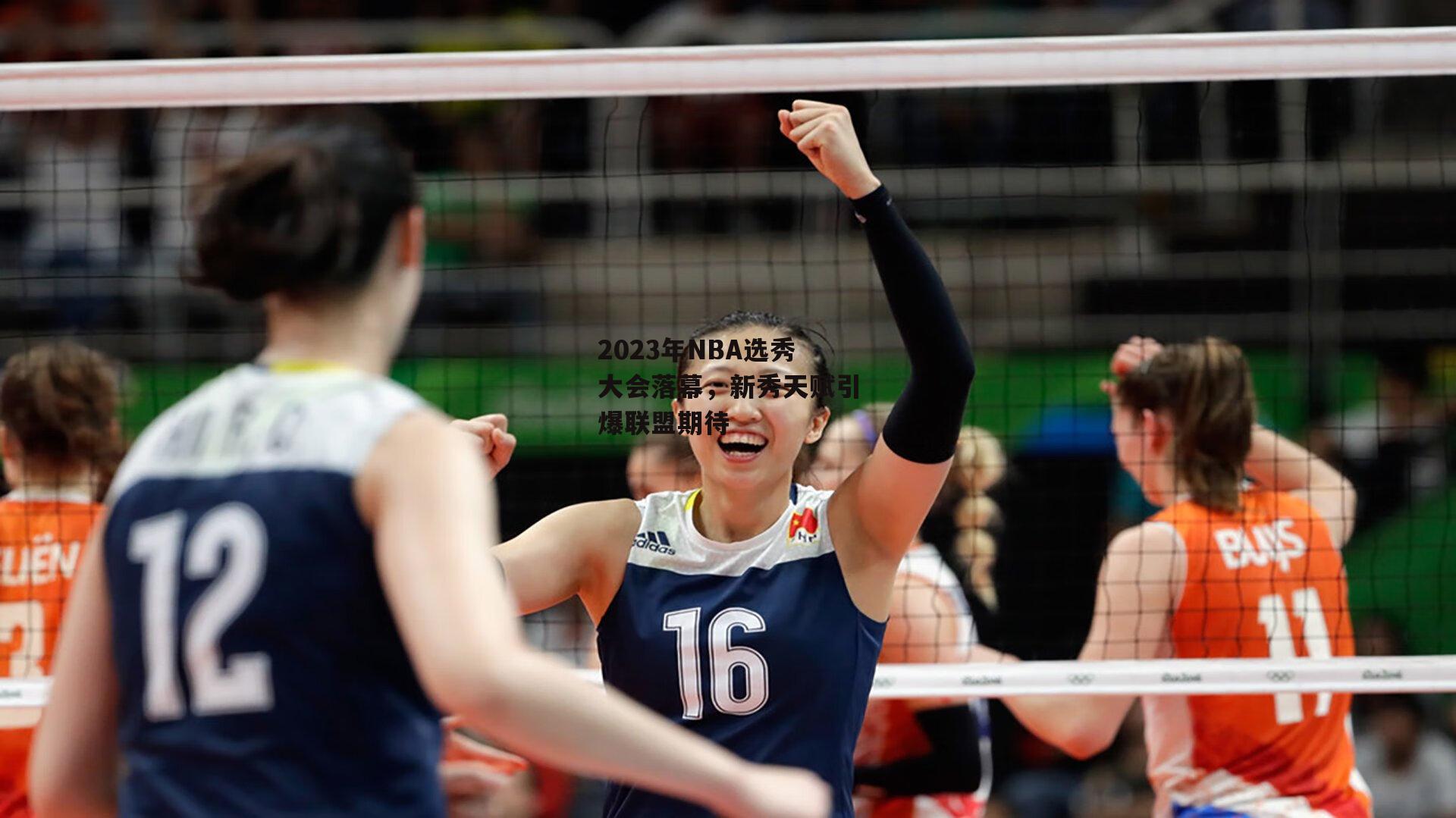 2023年NBA选秀大会落幕，新秀天赋引爆联盟期待：米兰体育app