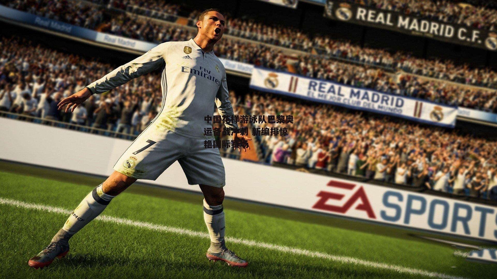 中国花样游泳队巴黎奥运备战冲刺 新编排惊艳国际赛场