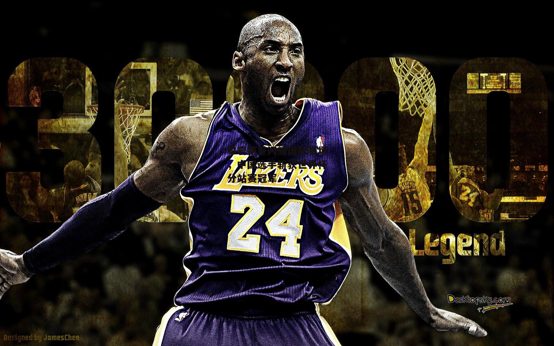 攀岩新星闪耀国际赛场，中国选手斩获世界杯分站赛冠军