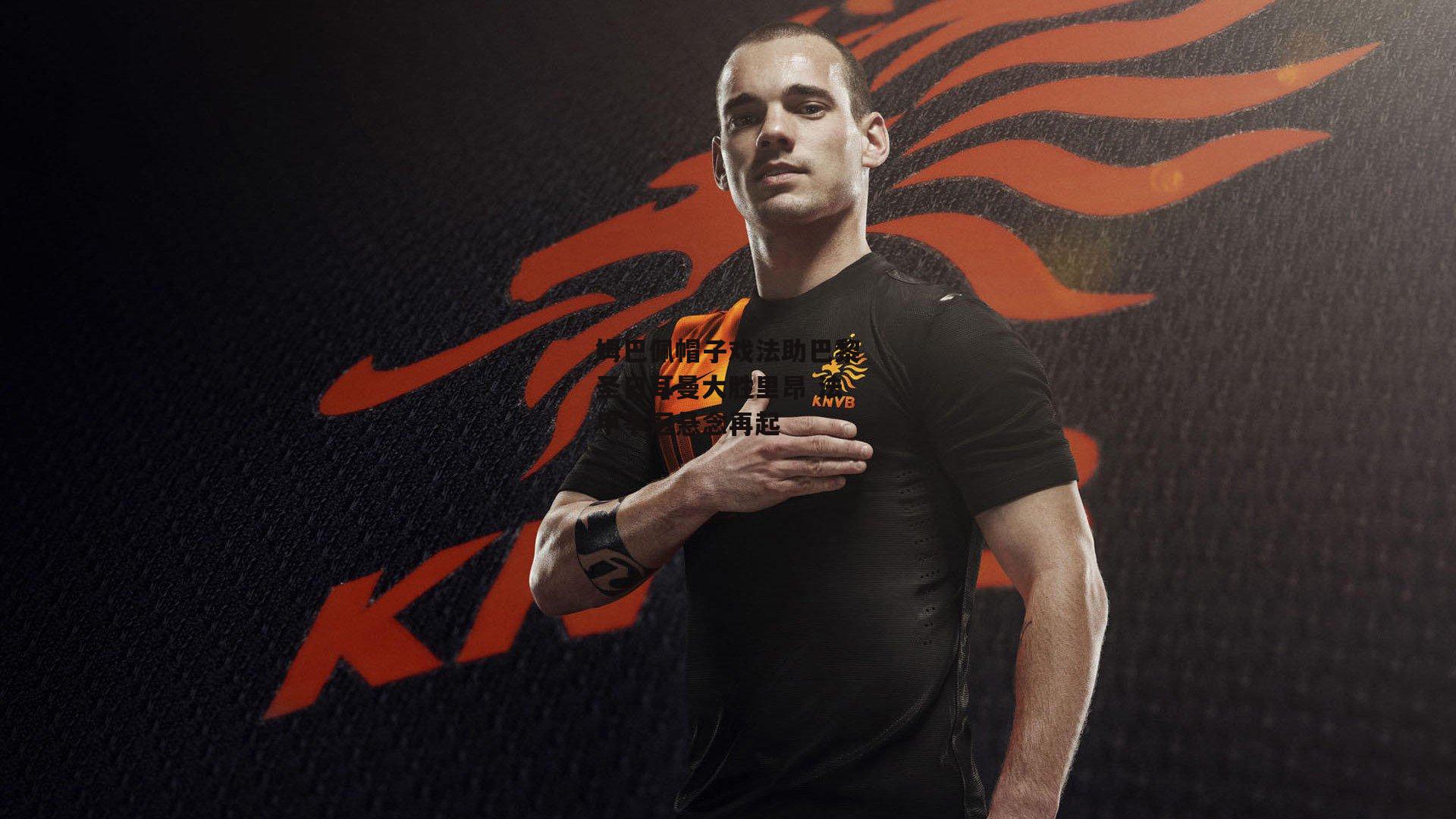 姆巴佩帽子戏法助巴黎圣日耳曼大胜里昂 法甲争冠悬念再起|米兰体育app