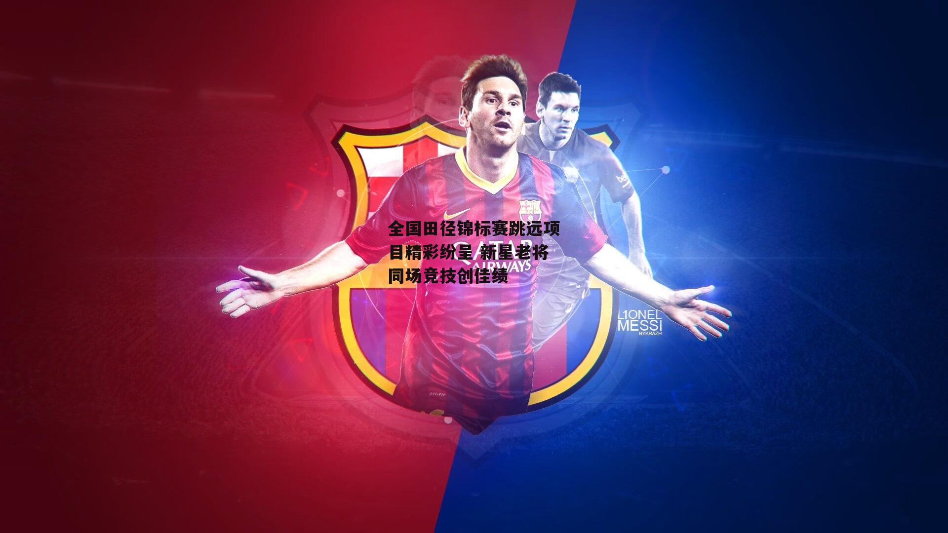 全国田径锦标赛跳远项目精彩纷呈 新星老将同场竞技创佳绩-米兰体育app