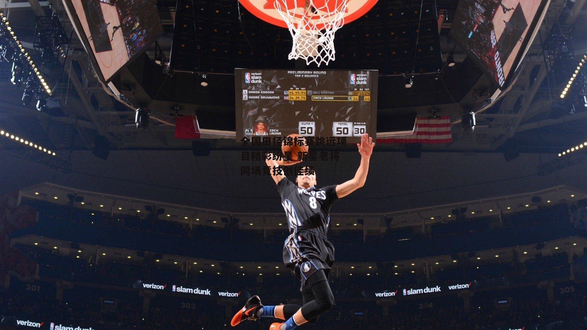 全国田径锦标赛跳远项目精彩纷呈 新星老将同场竞技创佳绩