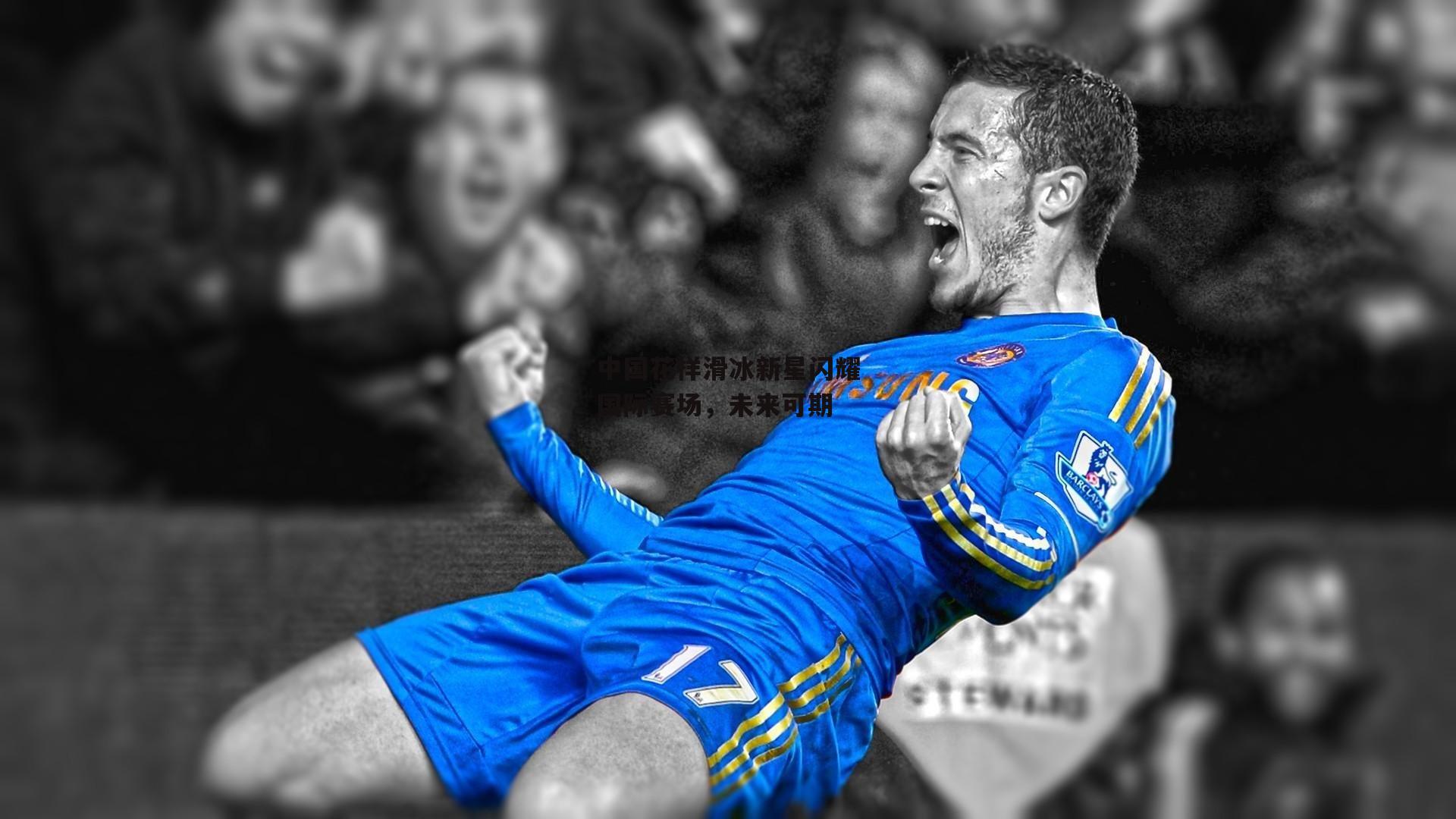 中国花样滑冰新星闪耀国际赛场，未来可期|米兰体育官网