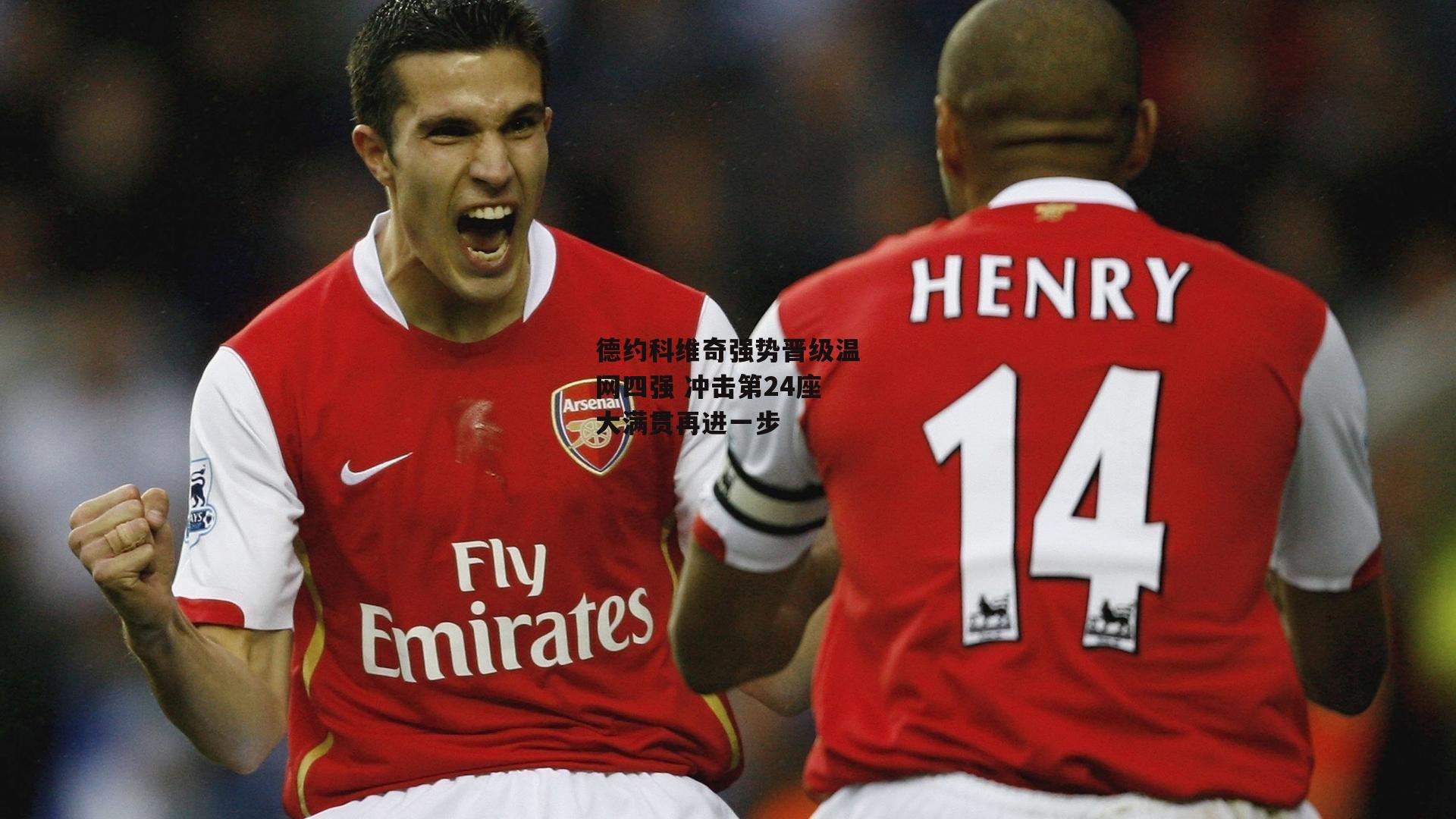 米兰集团：德约科维奇强势晋级温网四强 冲击第24座大满贯再进一步