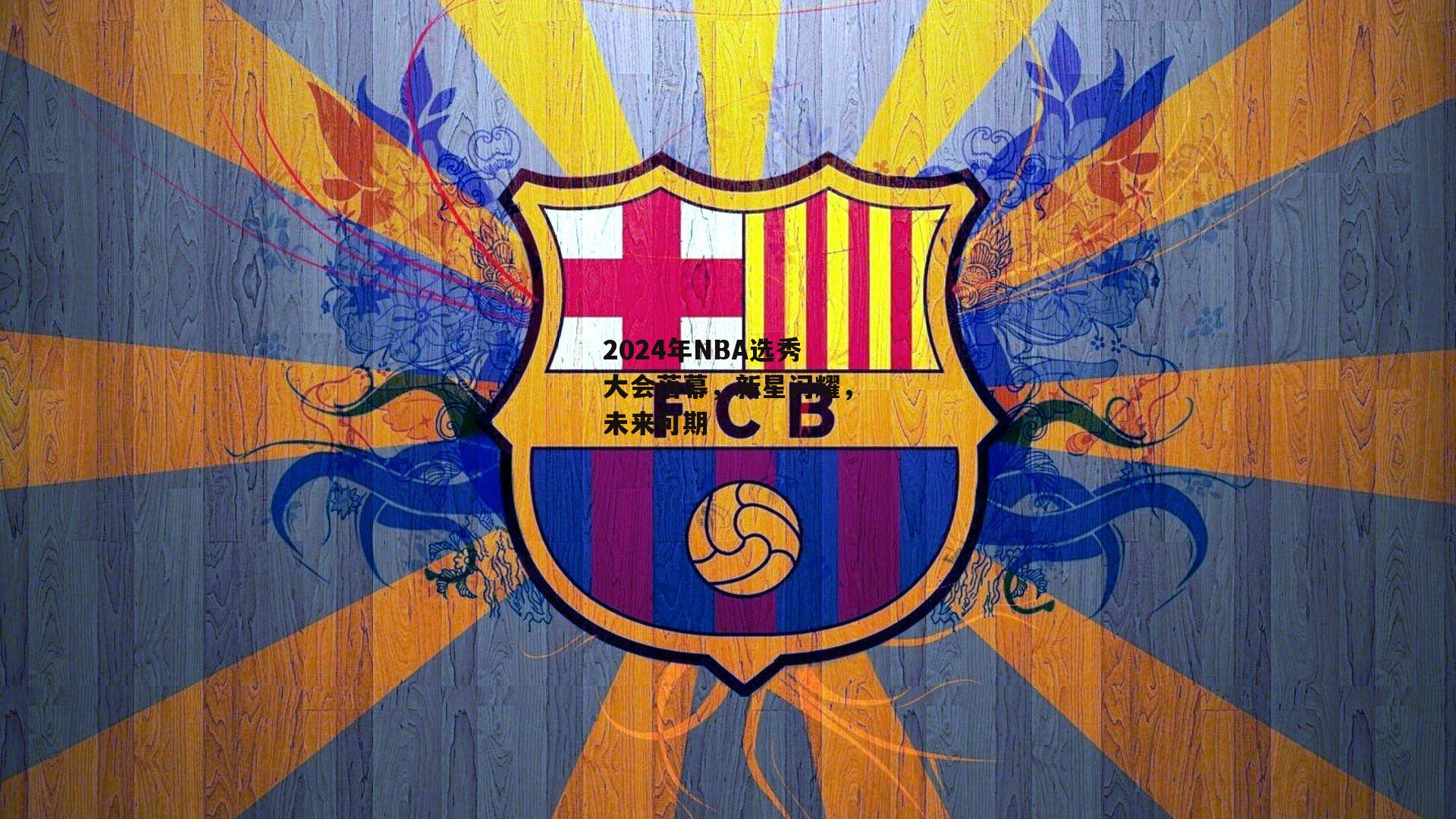 2024年NBA选秀大会落幕，新星闪耀，未来可期-米兰体育网页版
