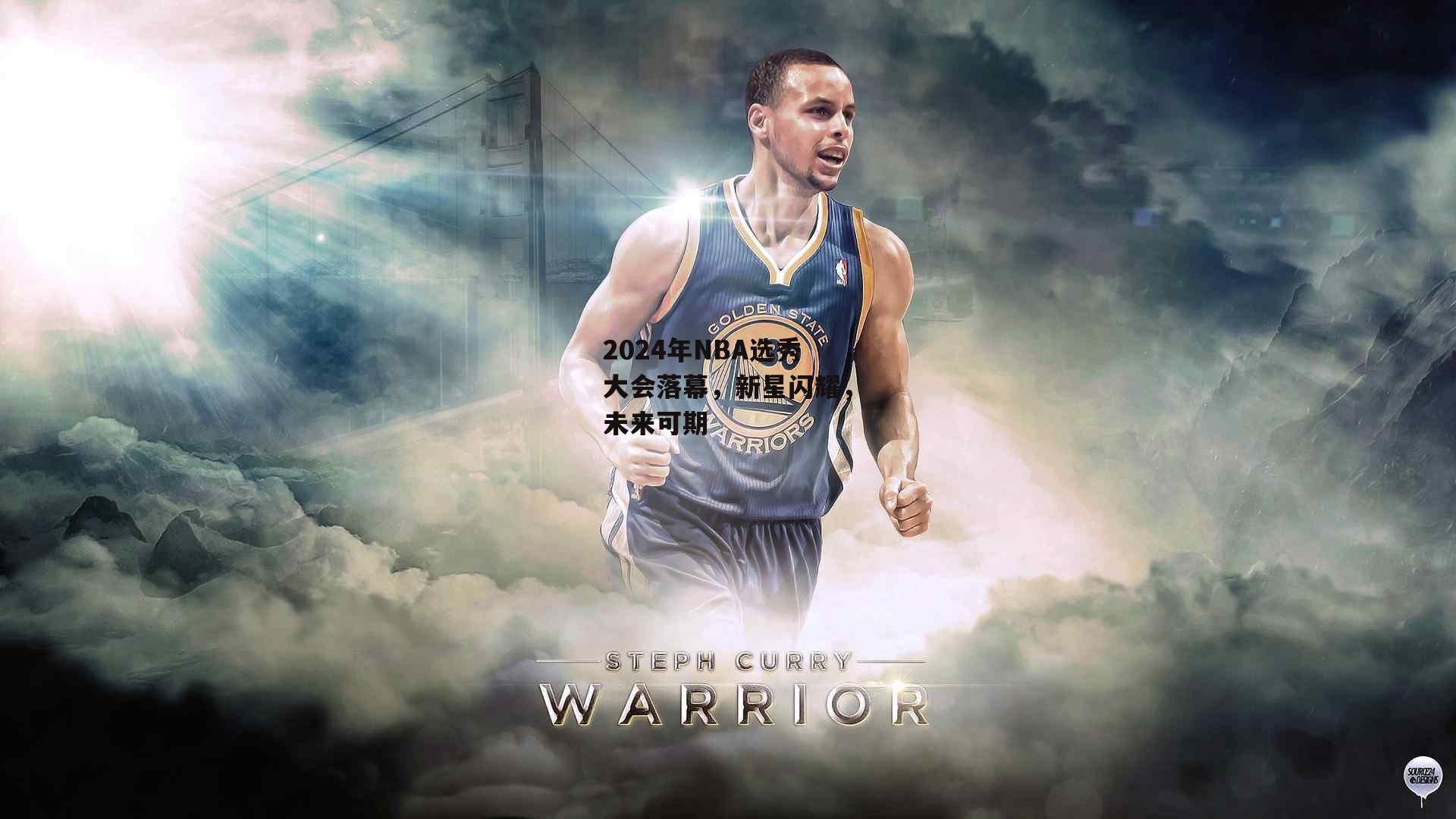 2024年NBA选秀大会落幕,新星闪耀,未来可期