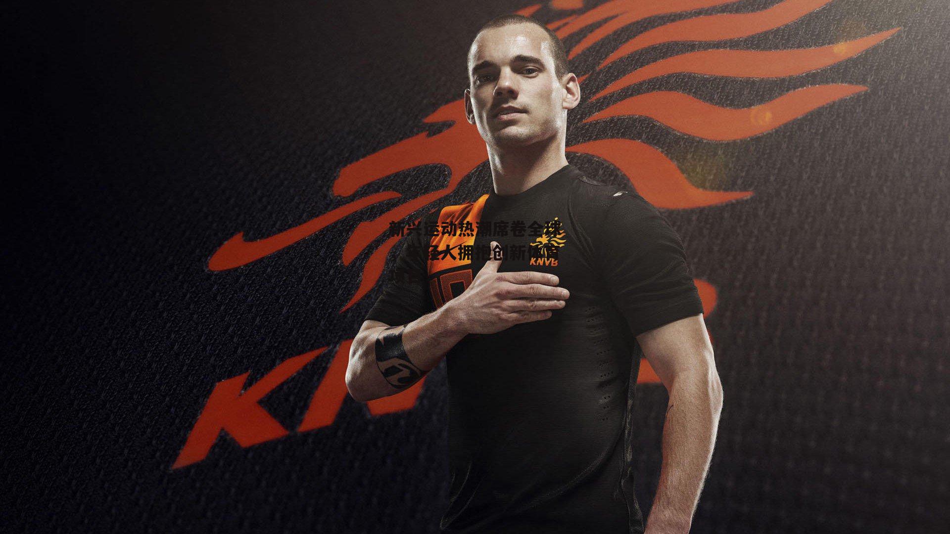 米兰体育官网_新兴运动热潮席卷全球，年轻人拥抱创新体育项目