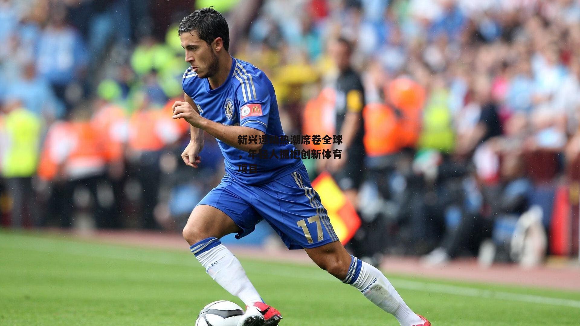 新兴运动热潮席卷全球，年轻人拥抱创新体育项目