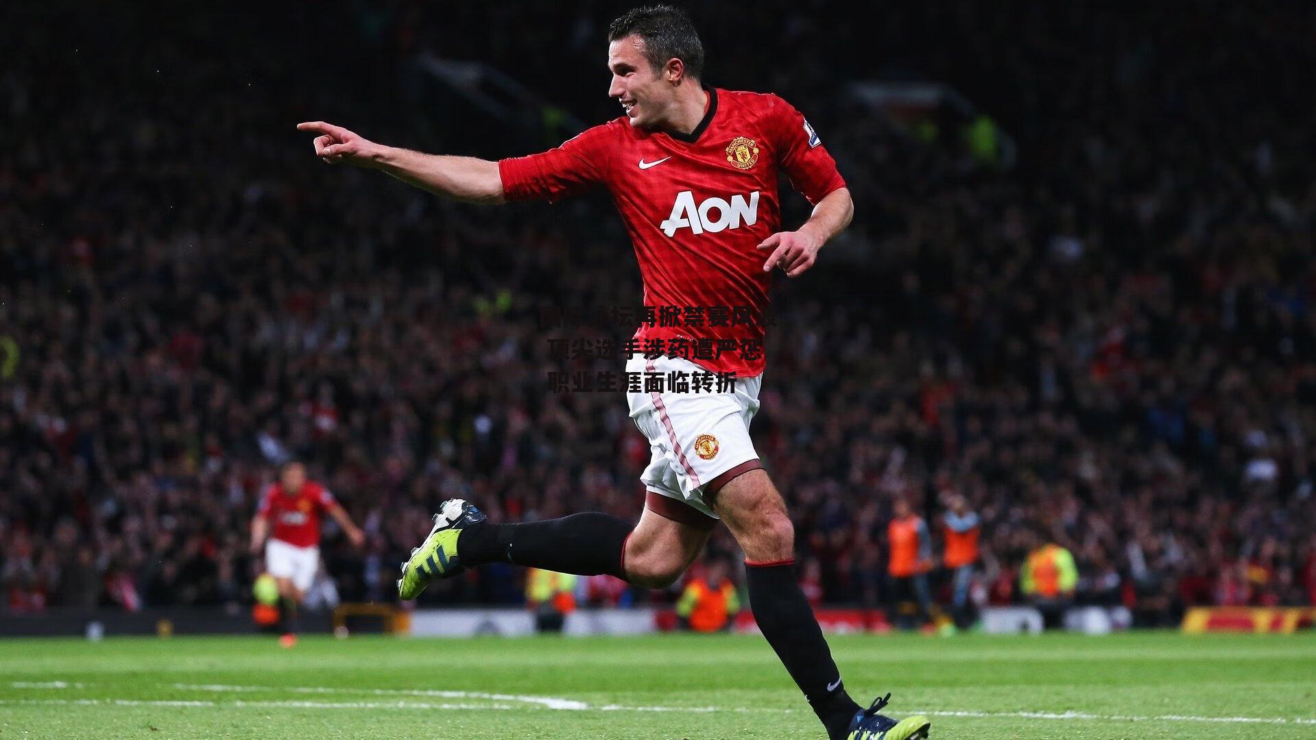 国际泳坛再掀禁赛风波 顶尖选手涉药遭严惩 职业生涯面临转折