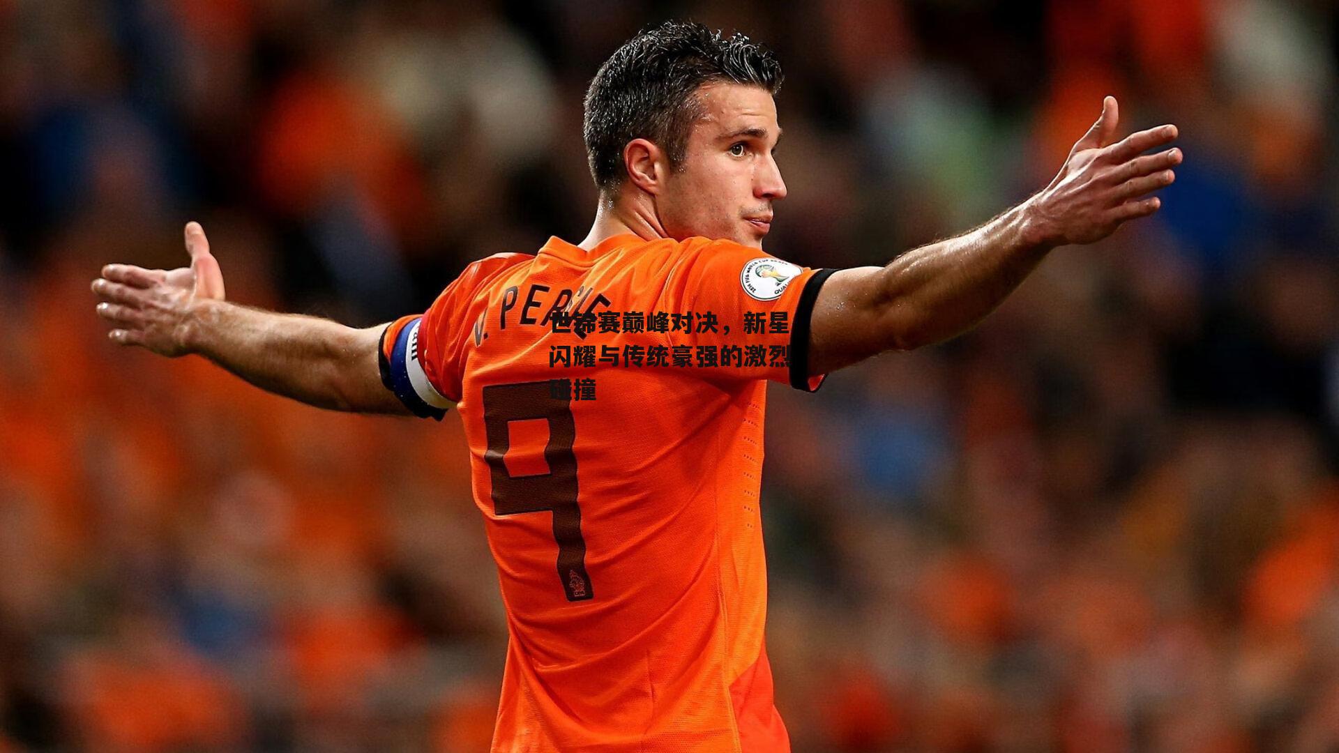 世锦赛巅峰对决，新星闪耀与传统豪强的激烈碰撞_米兰体育app