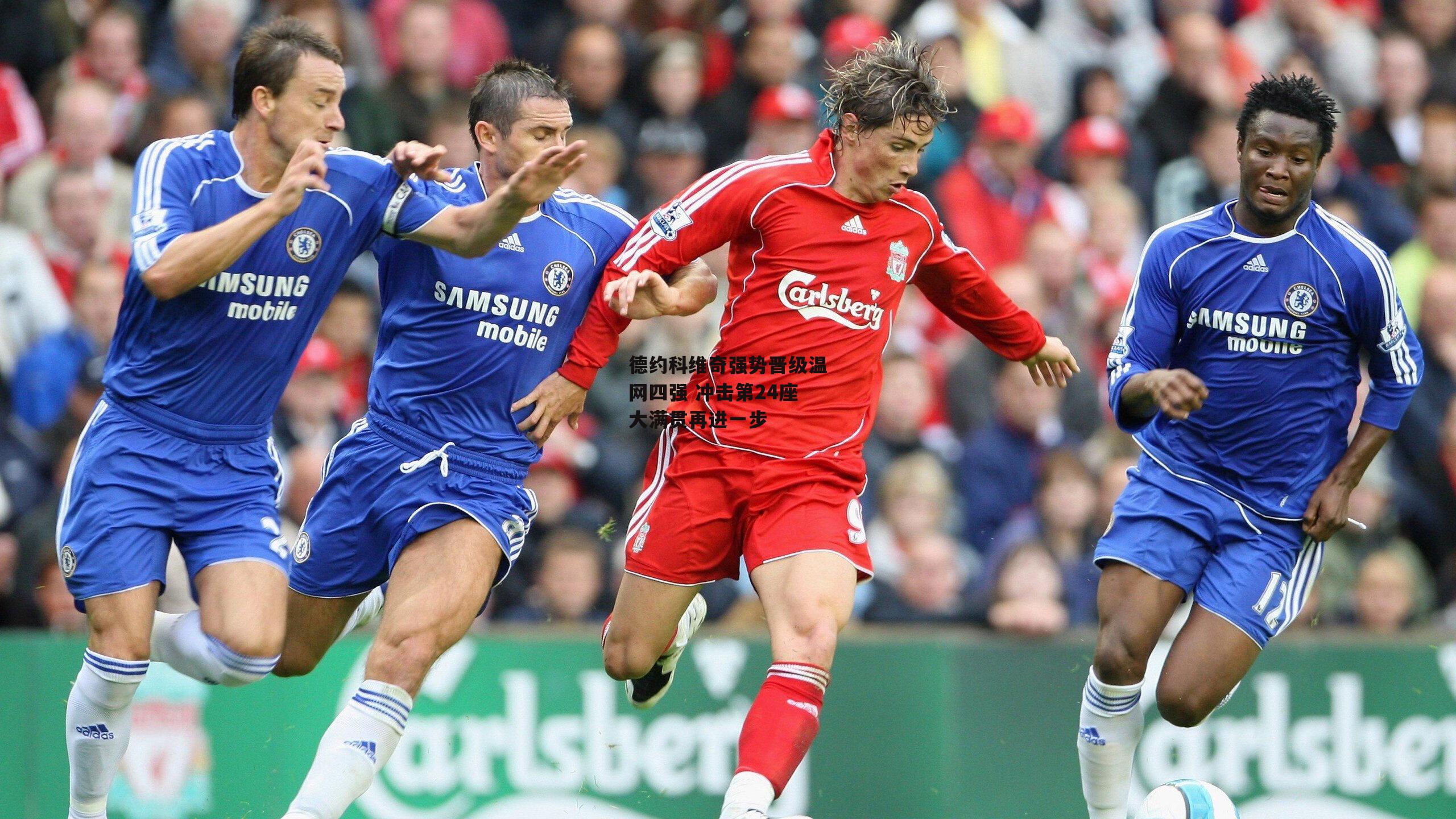 德约科维奇强势晋级温网四强 冲击第24座大满贯再进一步