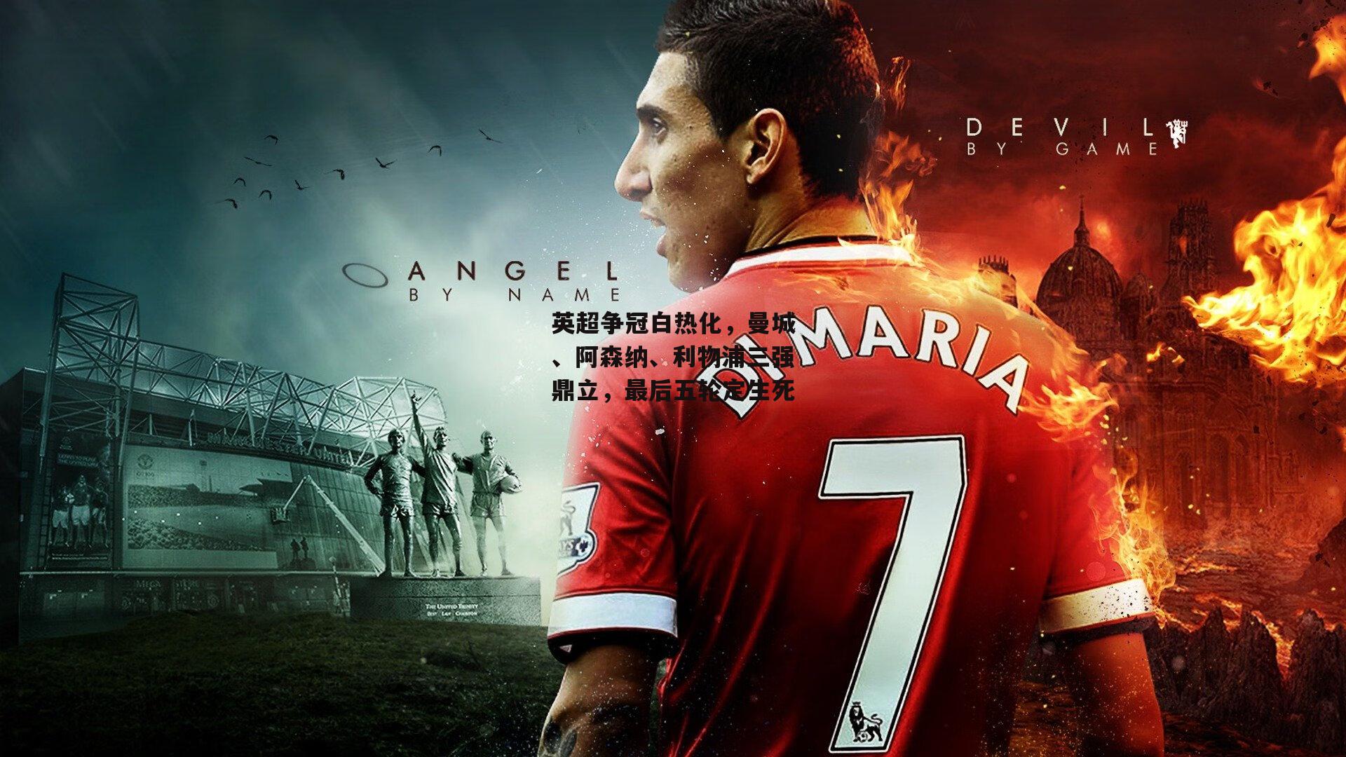 【米兰集团】英超争冠白热化，曼城、阿森纳、利物浦三强鼎立，最后五轮定生死