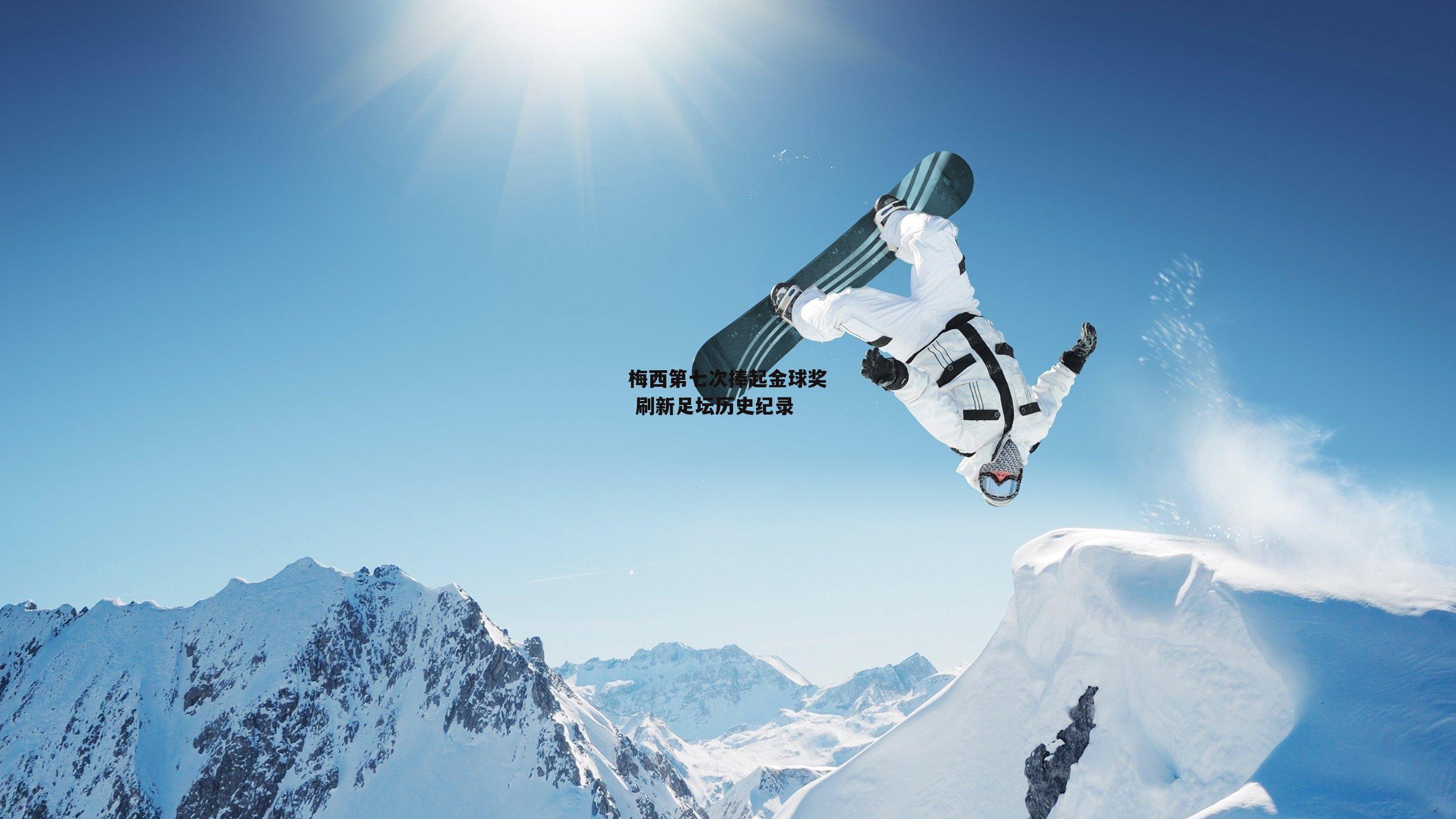 梅西第七次捧起金球奖 刷新足坛历史纪录_米兰体育app