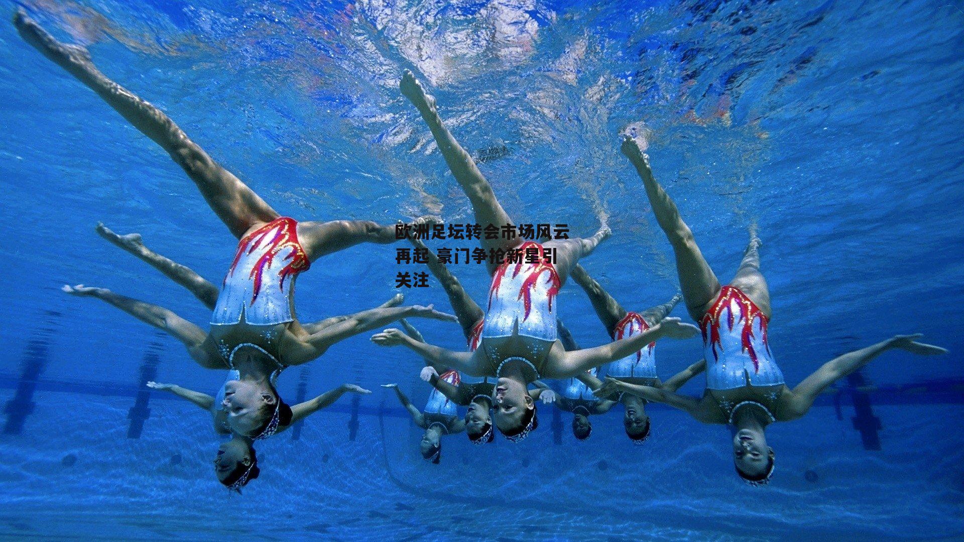 欧洲足坛转会市场风云再起 豪门争抢新星引关注