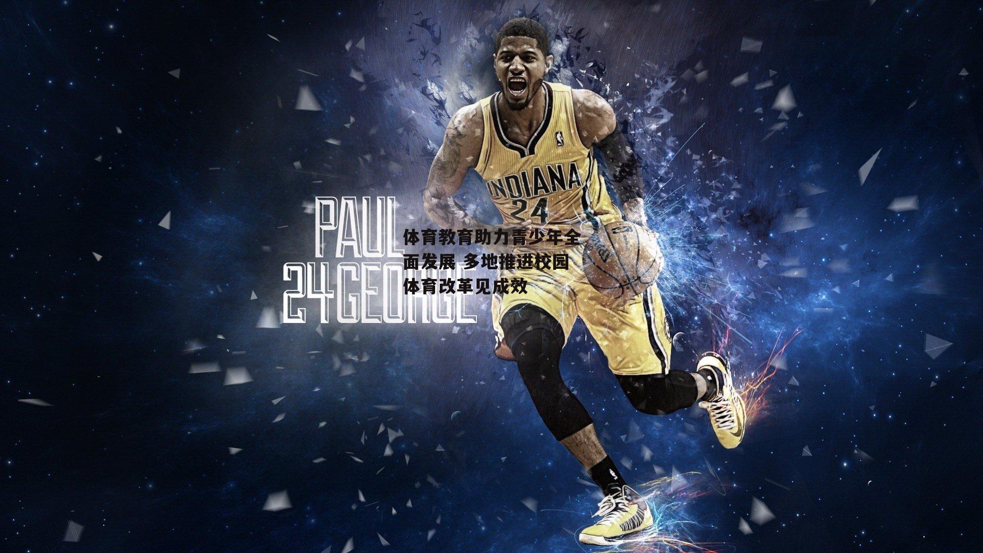 米兰体育官网-体育教育助力青少年全面发展 多地推进校园体育改革见成效