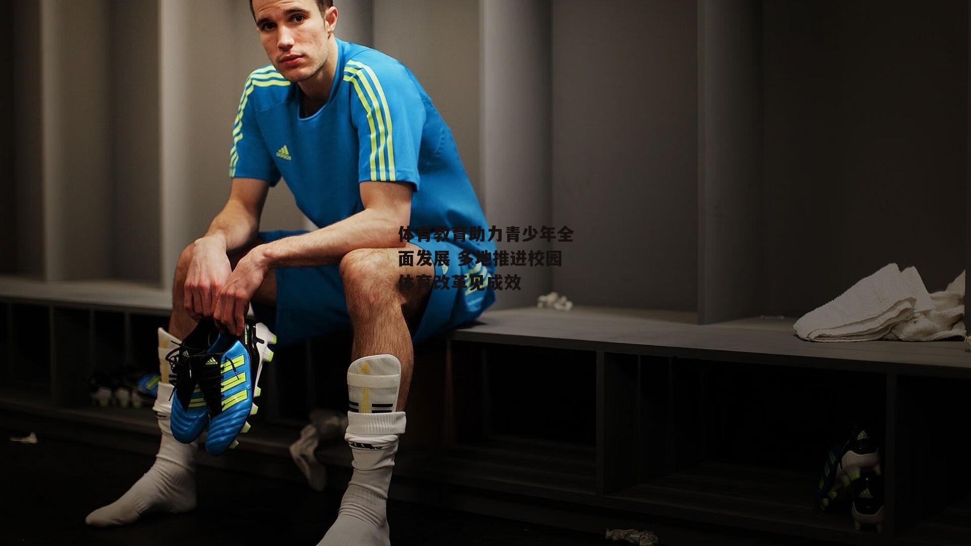 体育教育助力青少年全面发展 多地推进校园体育改革见成效