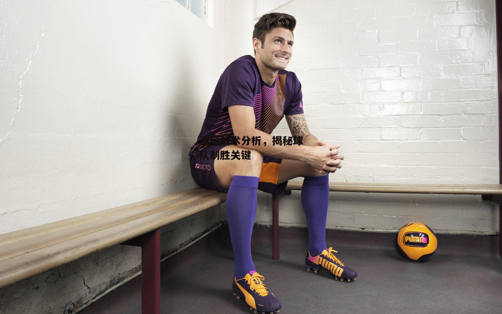 深度战术分析,揭秘球队制胜关键