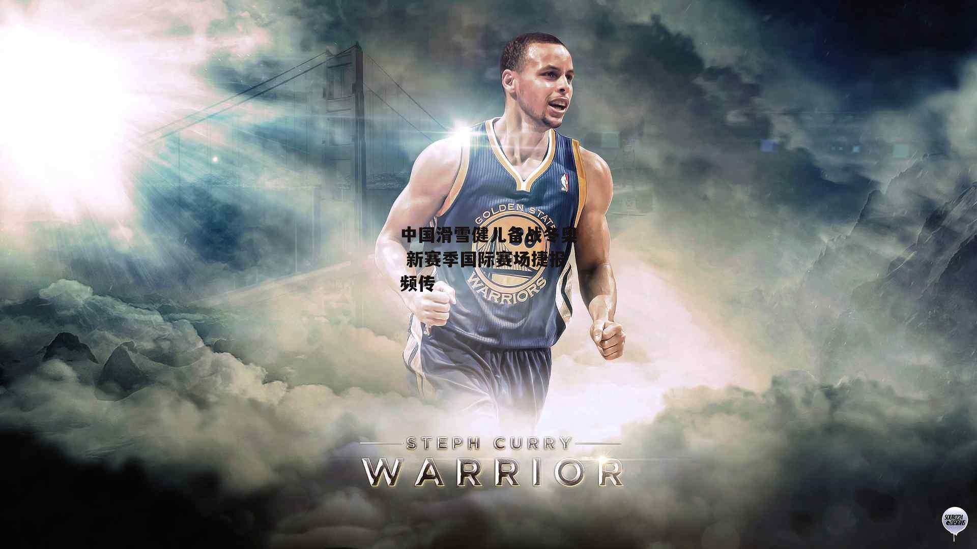 中国滑雪健儿备战冬奥 新赛季国际赛场捷报频传【米兰体育】