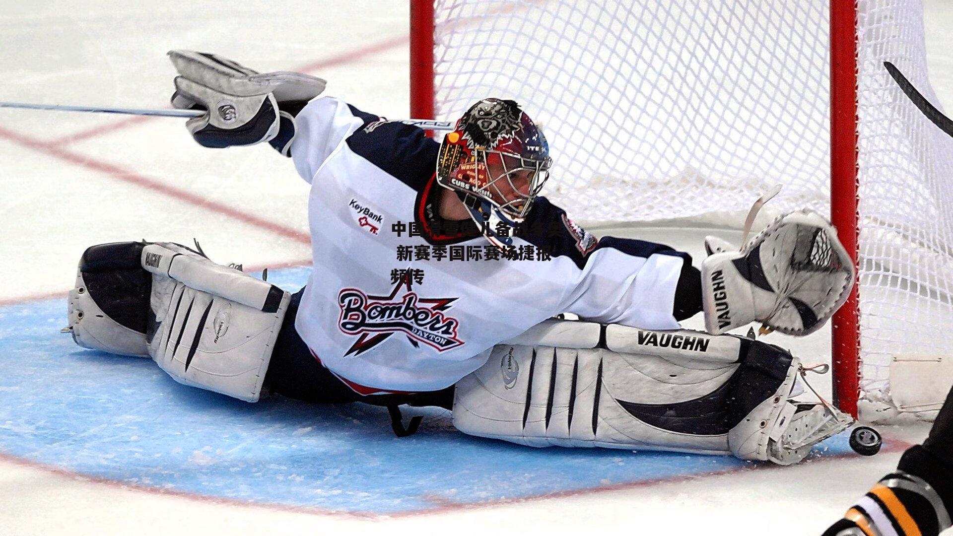 中国滑雪健儿备战冬奥 新赛季国际赛场捷报频传