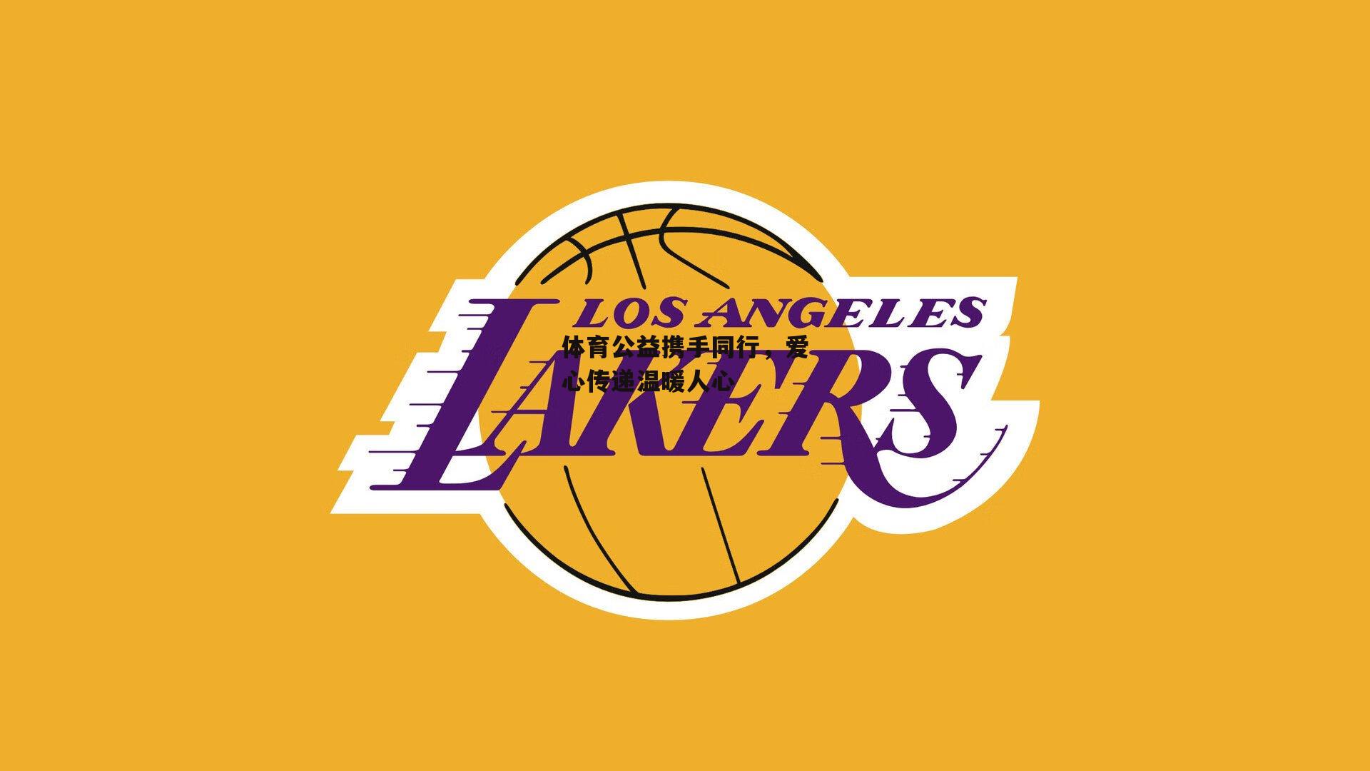 体育公益携手同行，爱心传递温暖人心|米兰体育