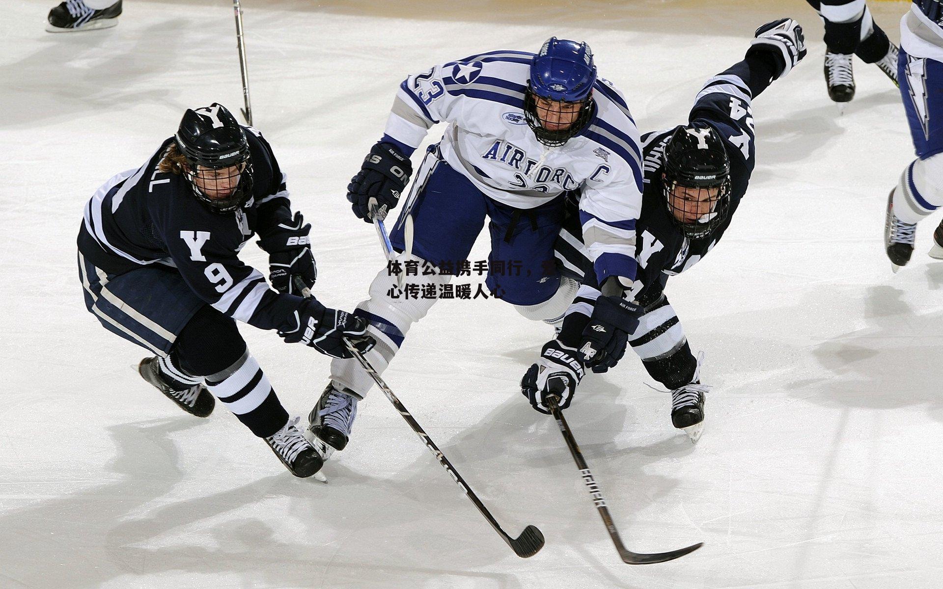 体育公益携手同行,爱心传递温暖人心