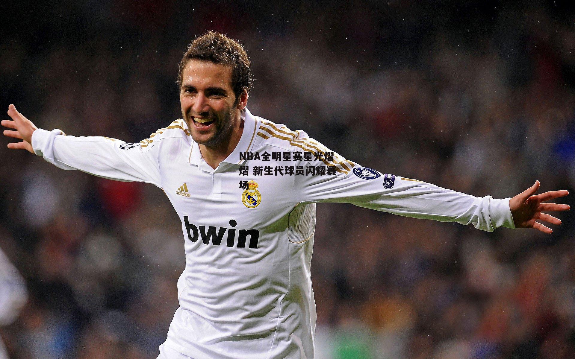 NBA全明星赛星光熠熠 新生代球员闪耀赛场|米兰体育app