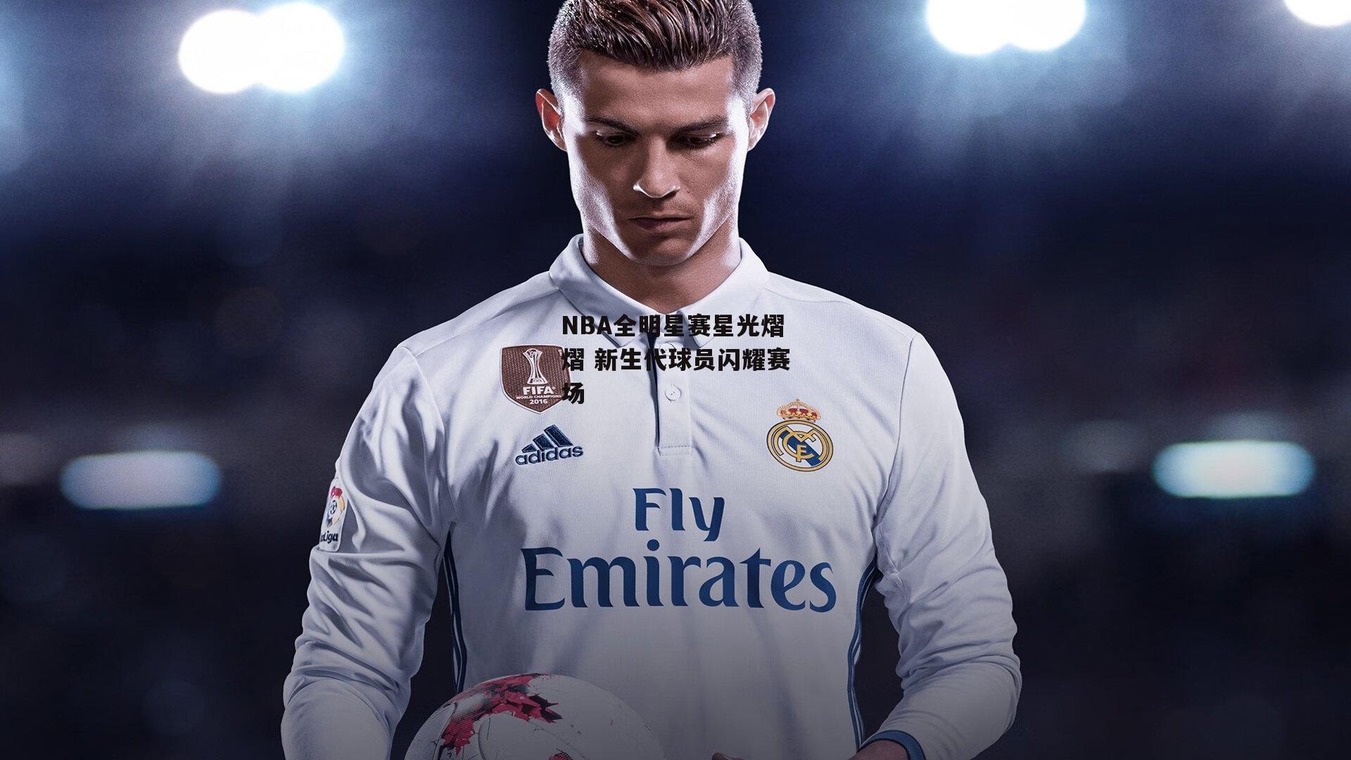 NBA全明星赛星光熠熠 新生代球员闪耀赛场