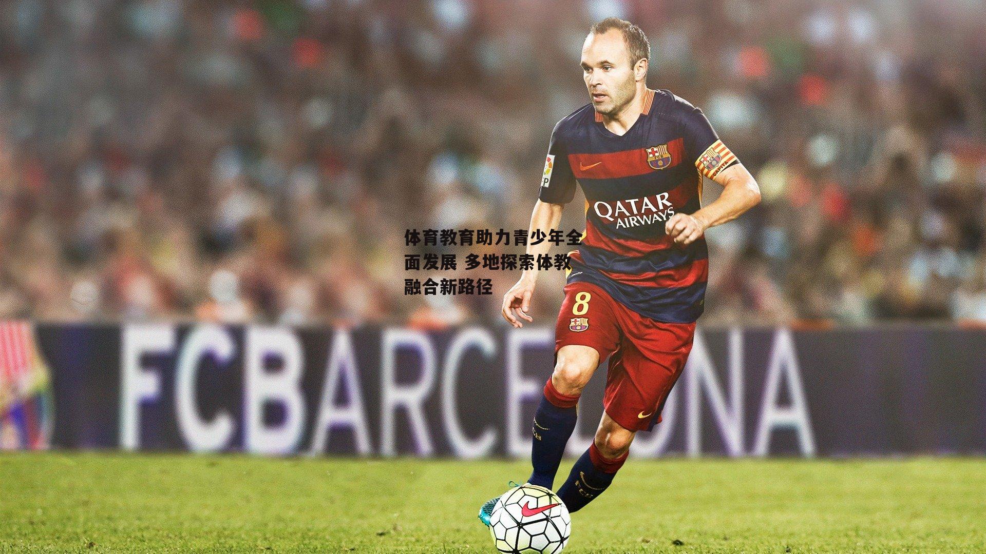 米兰体育：体育教育助力青少年全面发展 多地探索体教融合新路径