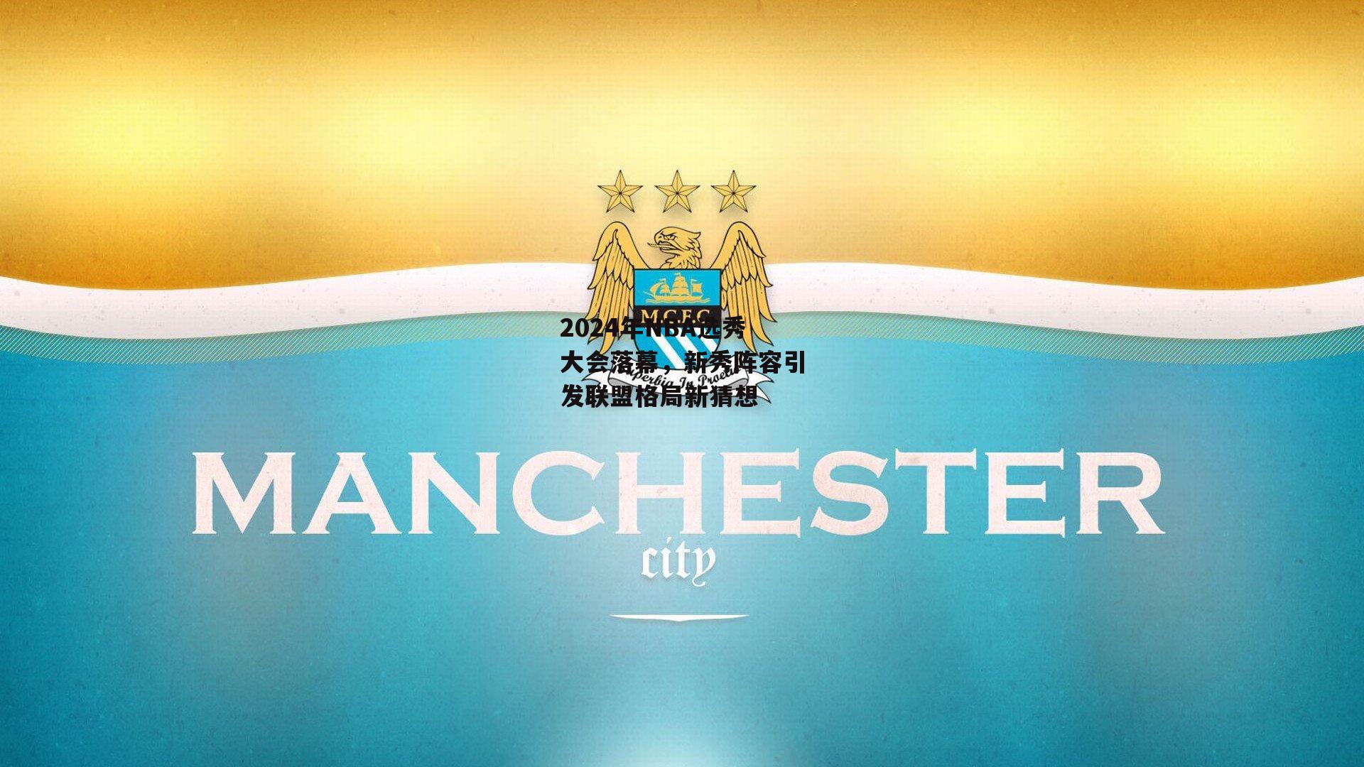 2024年NBA选秀大会落幕，新秀阵容引发联盟格局新猜想