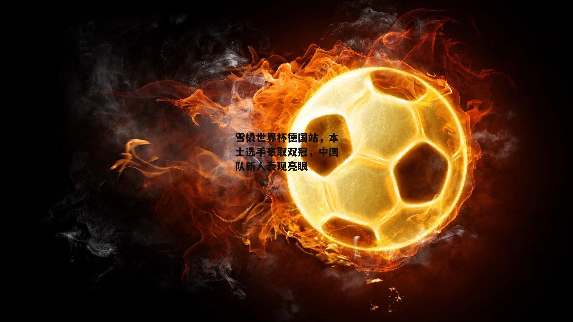 雪橇世界杯德国站，本土选手豪取双冠，中国队新人表现亮眼【米兰体育】