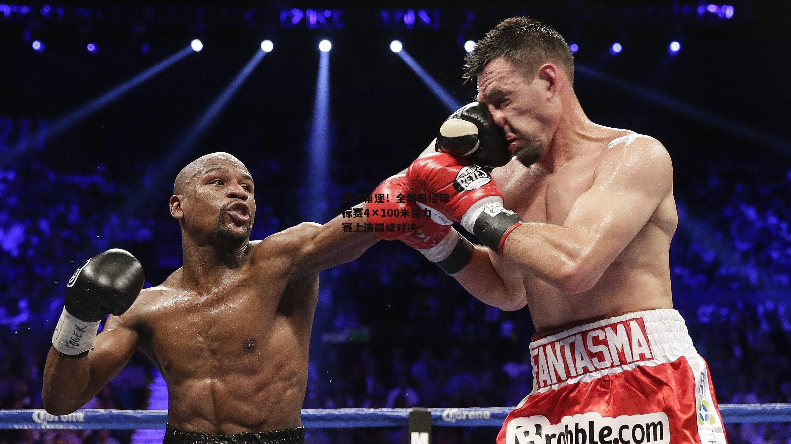 激烈角逐!全国田径锦标赛4×100米接力赛上演巅峰对决