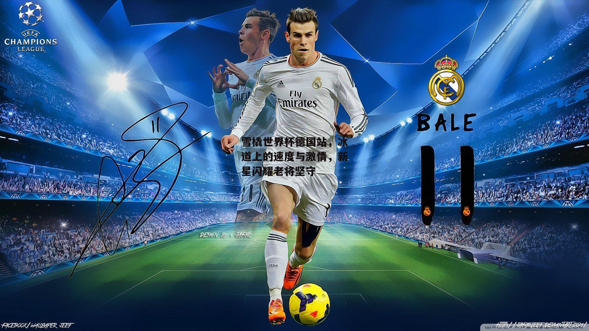 雪橇世界杯德国站，冰道上的速度与激情，新星闪耀老将坚守