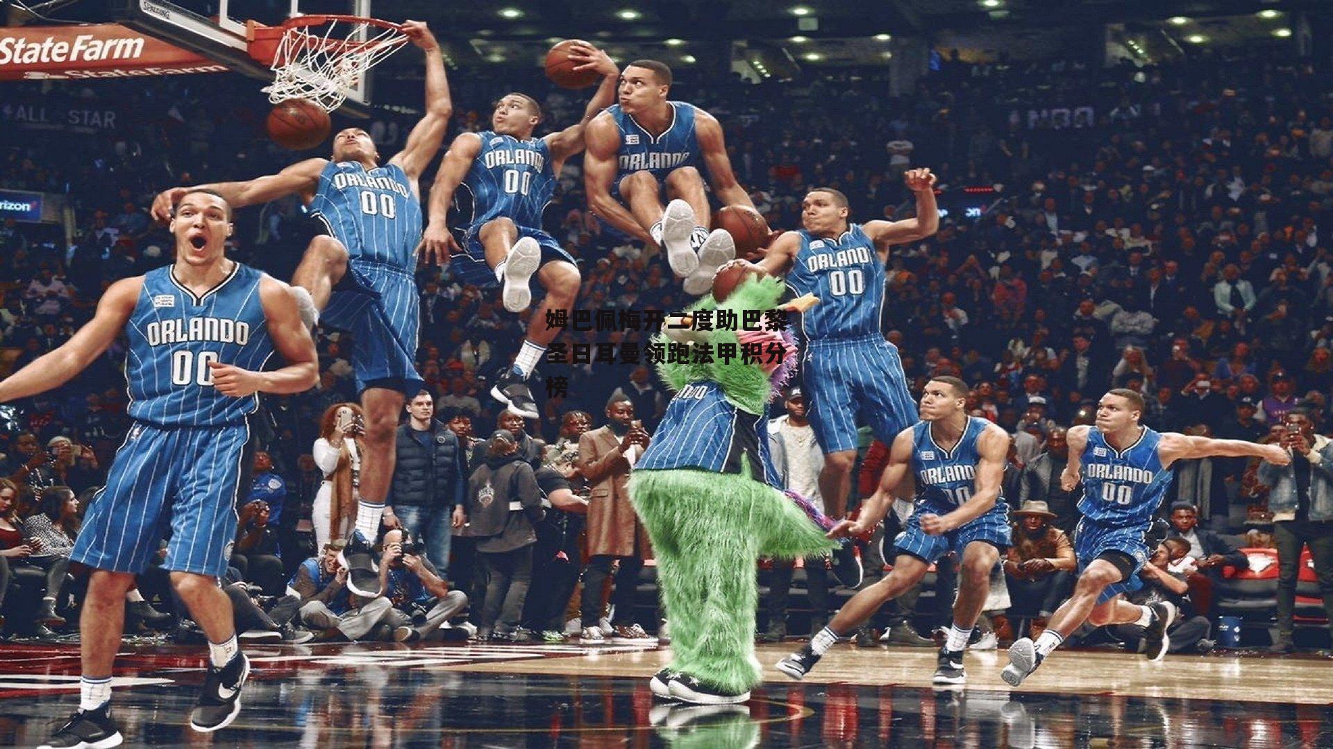 【米兰体育】姆巴佩梅开二度助巴黎圣日耳曼领跑法甲积分榜