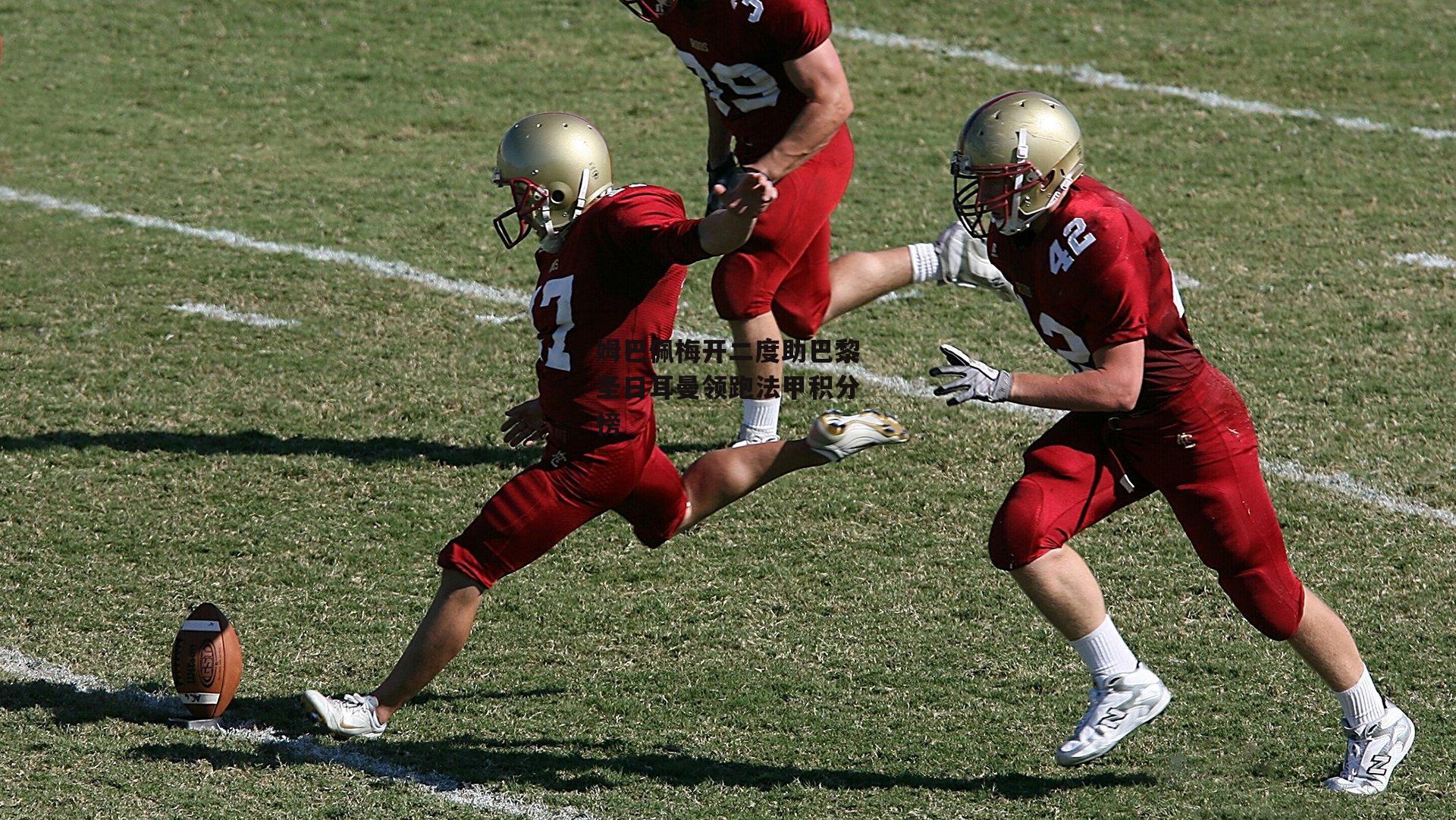 姆巴佩梅开二度助巴黎圣日耳曼领跑法甲积分榜