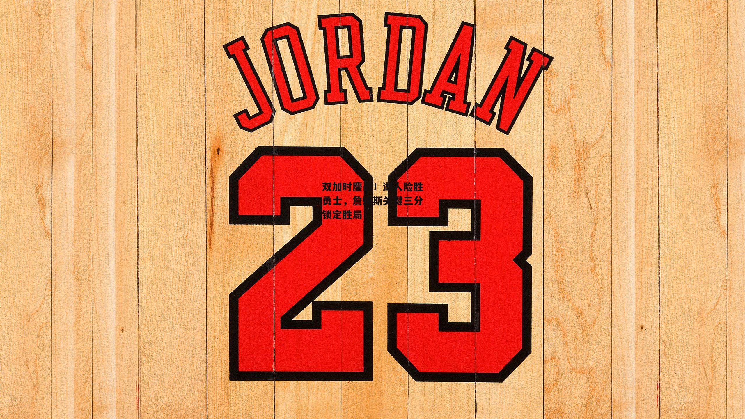 双加时鏖战！湖人险胜勇士，詹姆斯关键三分锁定胜局【米兰体育官网】