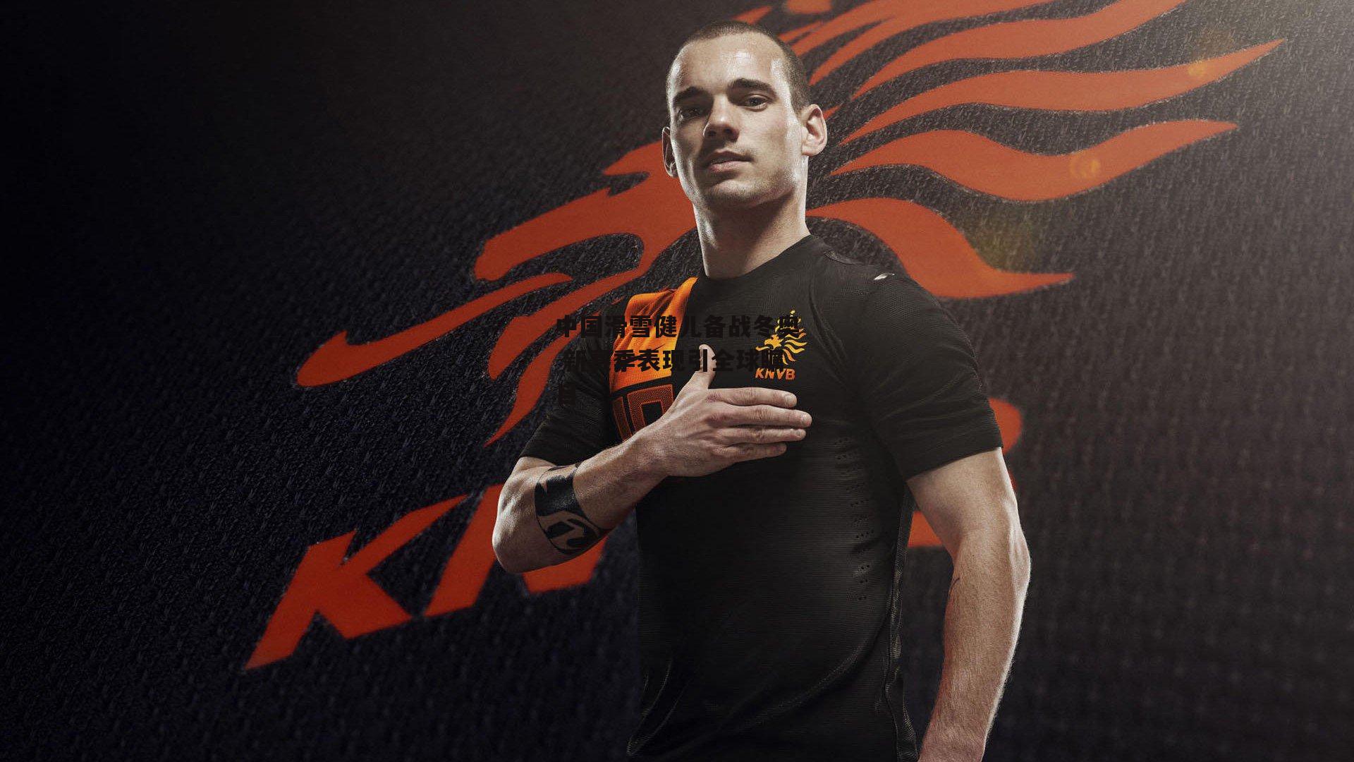 中国滑雪健儿备战冬奥 新赛季表现引全球瞩目