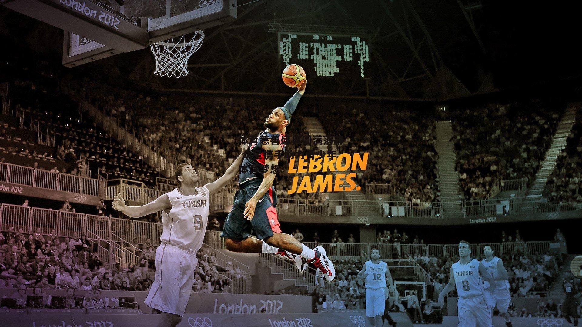 体育慈善盛典圆满落幕 众星携手助力青少年体育梦想