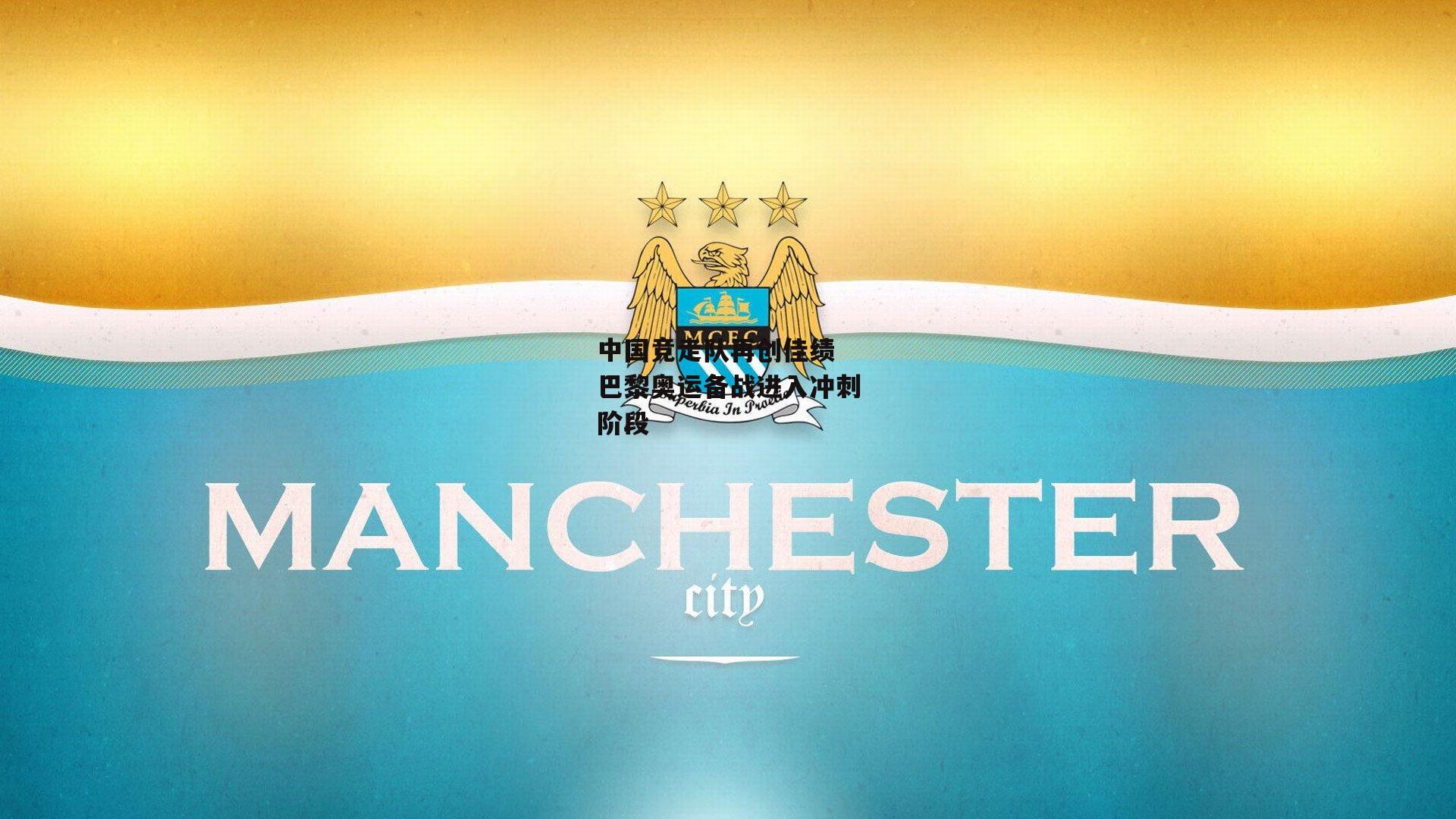 中国竞走队再创佳绩 巴黎奥运备战进入冲刺阶段_米兰集团