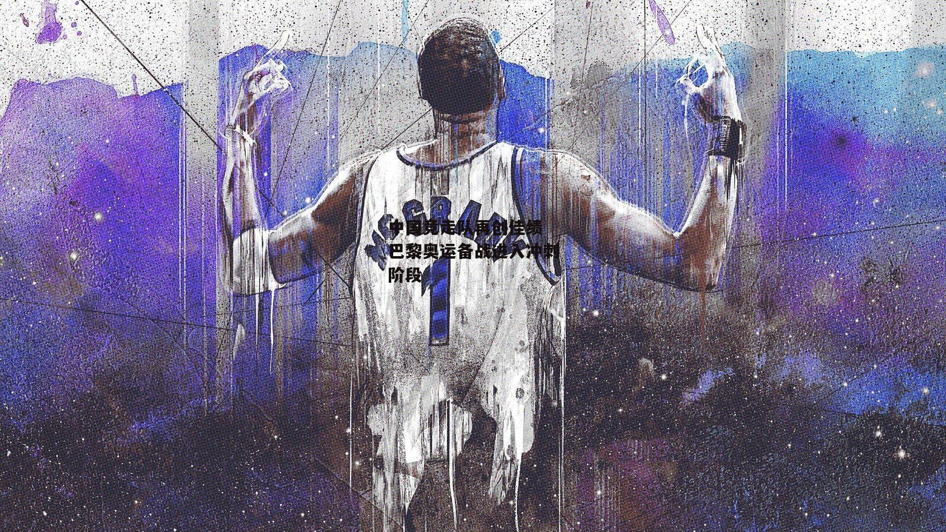 中国竞走队再创佳绩 巴黎奥运备战进入冲刺阶段