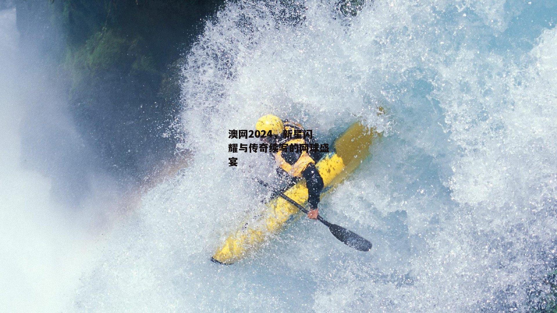 澳网2024，新星闪耀与传奇续写的网球盛宴【米兰体育】