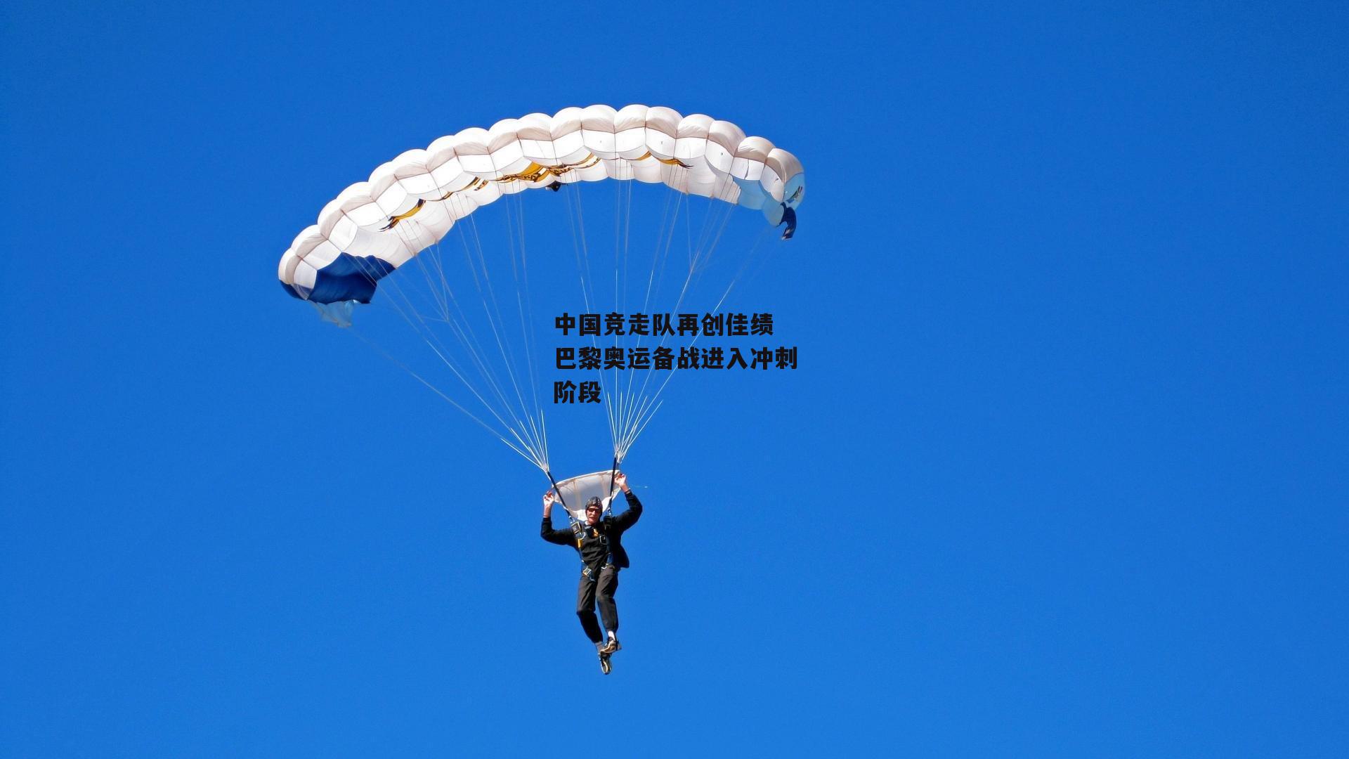 米兰集团|中国竞走队再创佳绩 巴黎奥运备战进入冲刺阶段