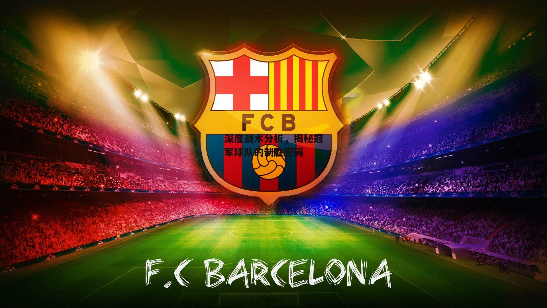 深度战术分析，揭秘冠军球队的制胜密码