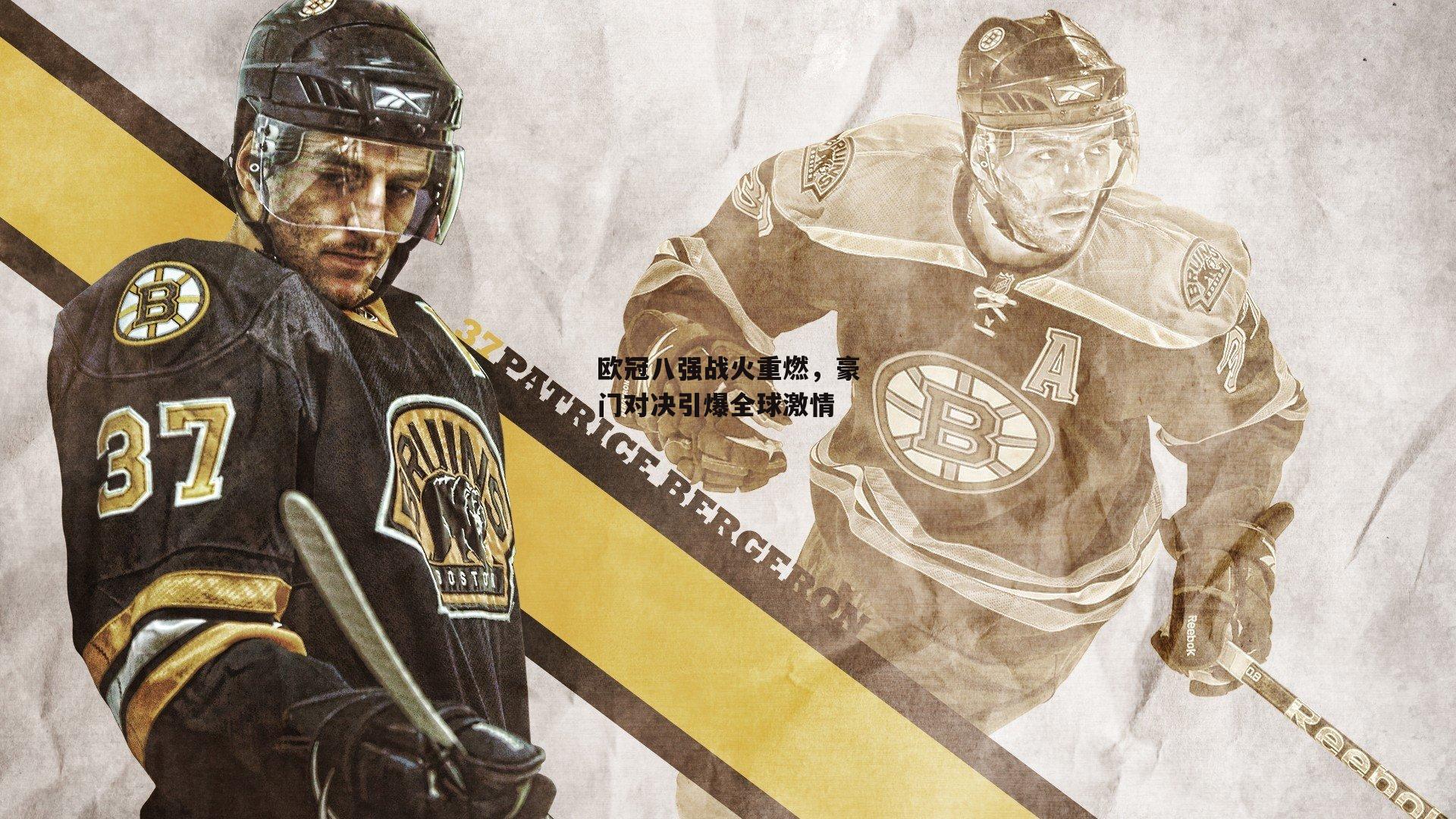 米兰集团-欧冠八强战火重燃，豪门对决引爆全球激情