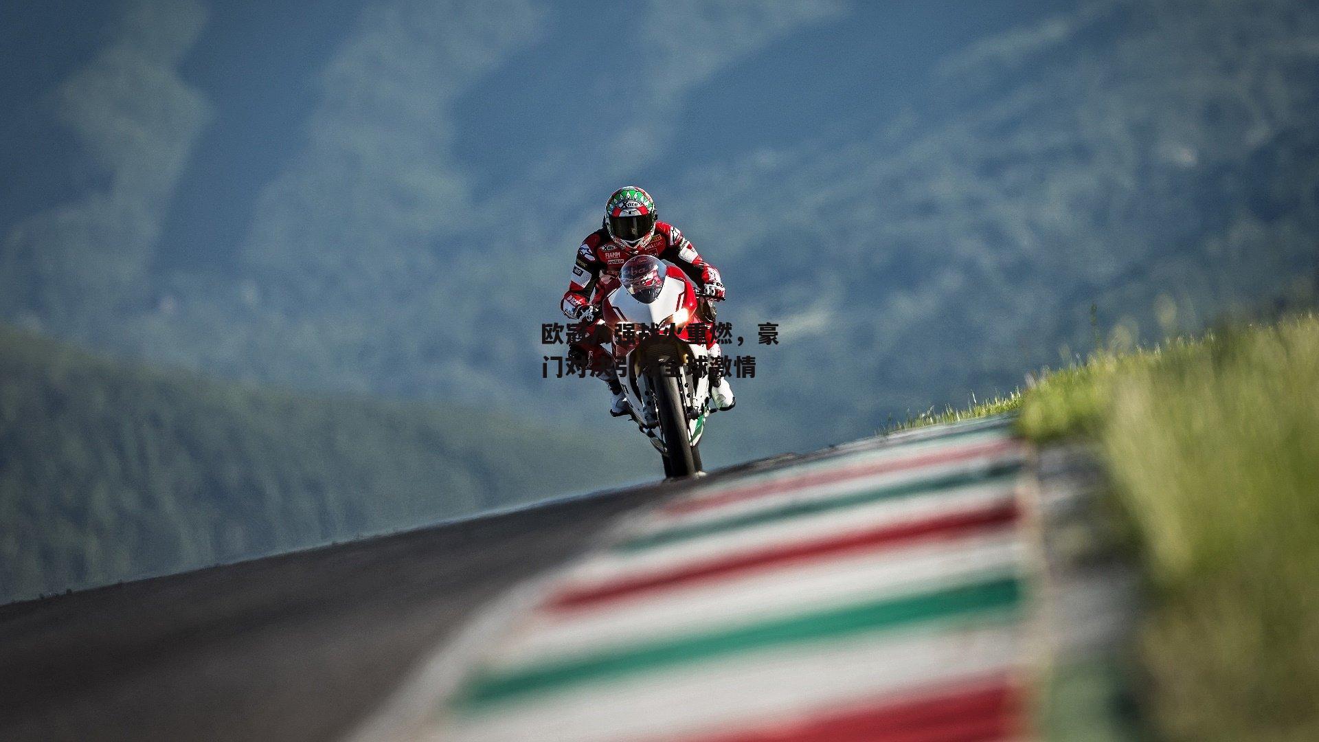 欧冠八强战火重燃,豪门对决引爆全球激情