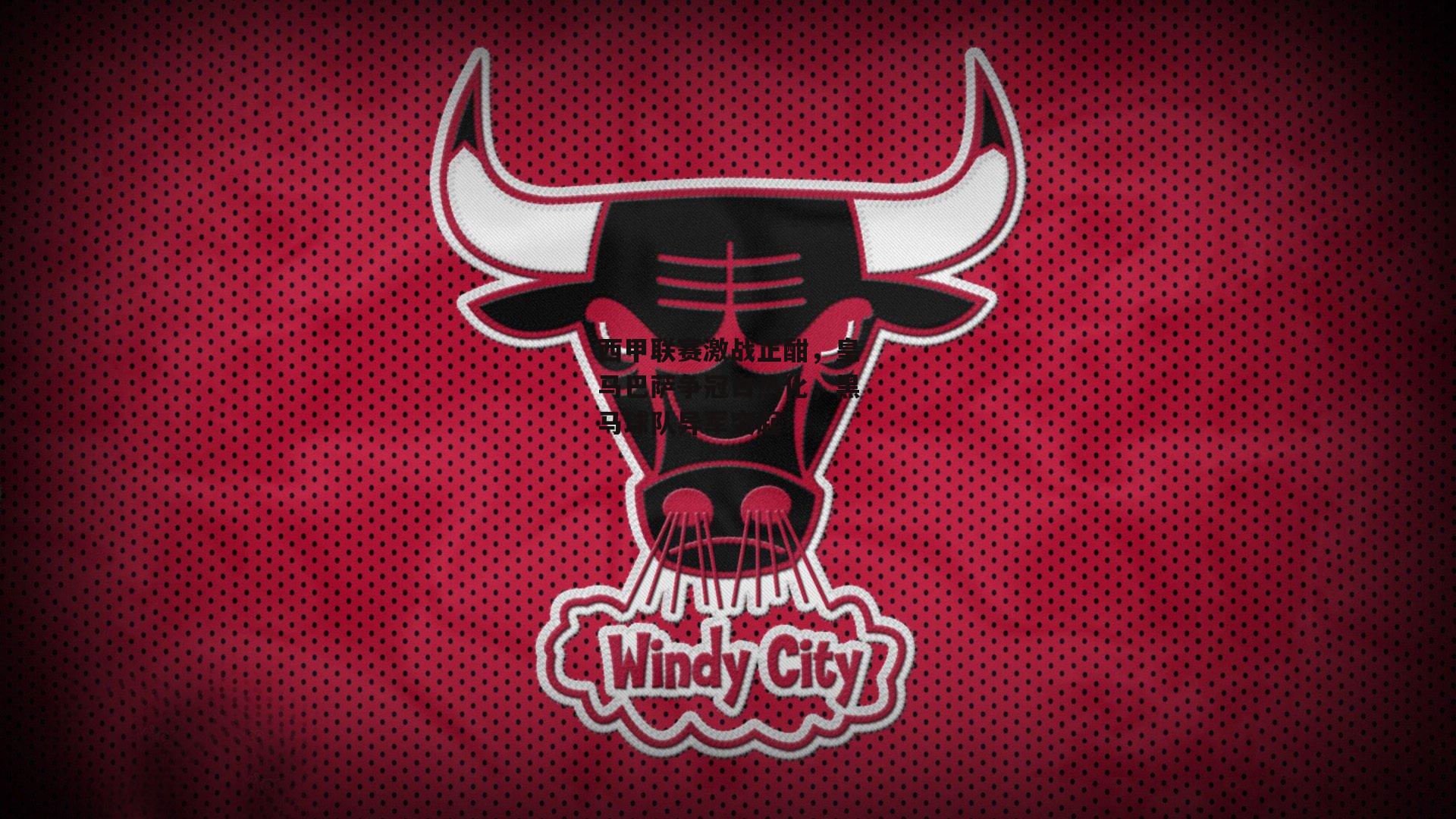 米兰体育网页版|西甲联赛激战正酣，皇马巴萨争冠白热化，黑马球队异军突起