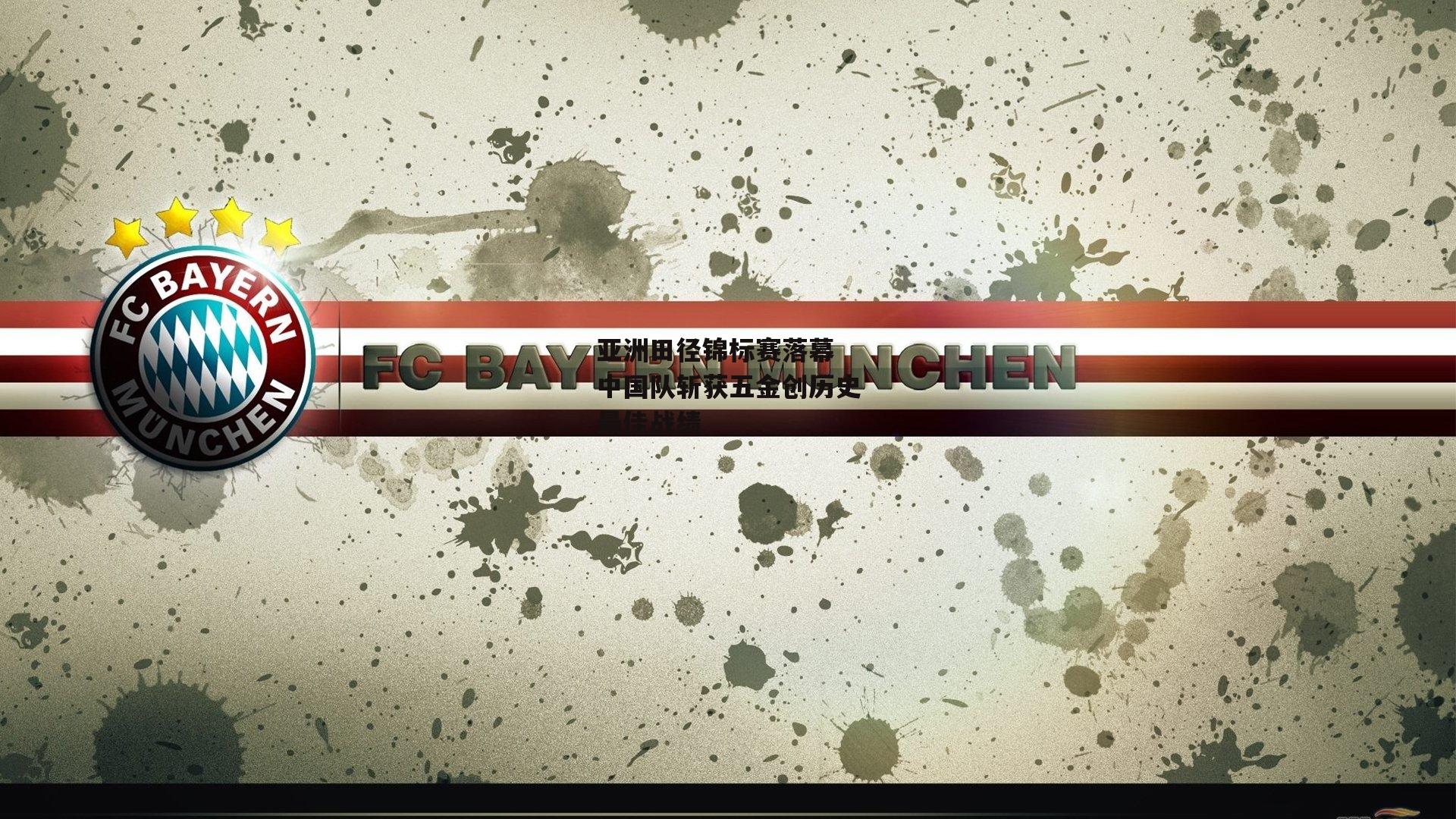 亚洲田径锦标赛落幕 中国队斩获五金创历史最佳战绩|米兰体育app