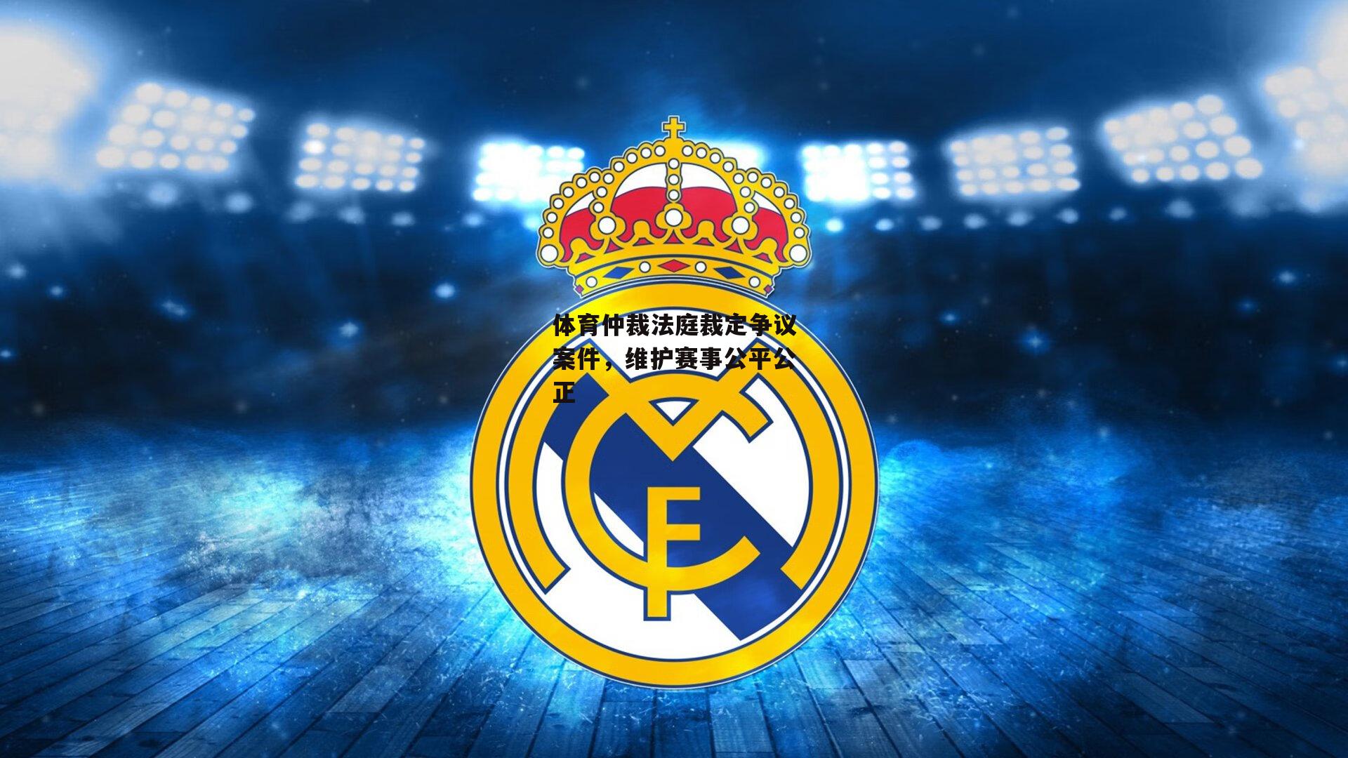 体育仲裁法庭裁定争议案件,维护赛事公平公正