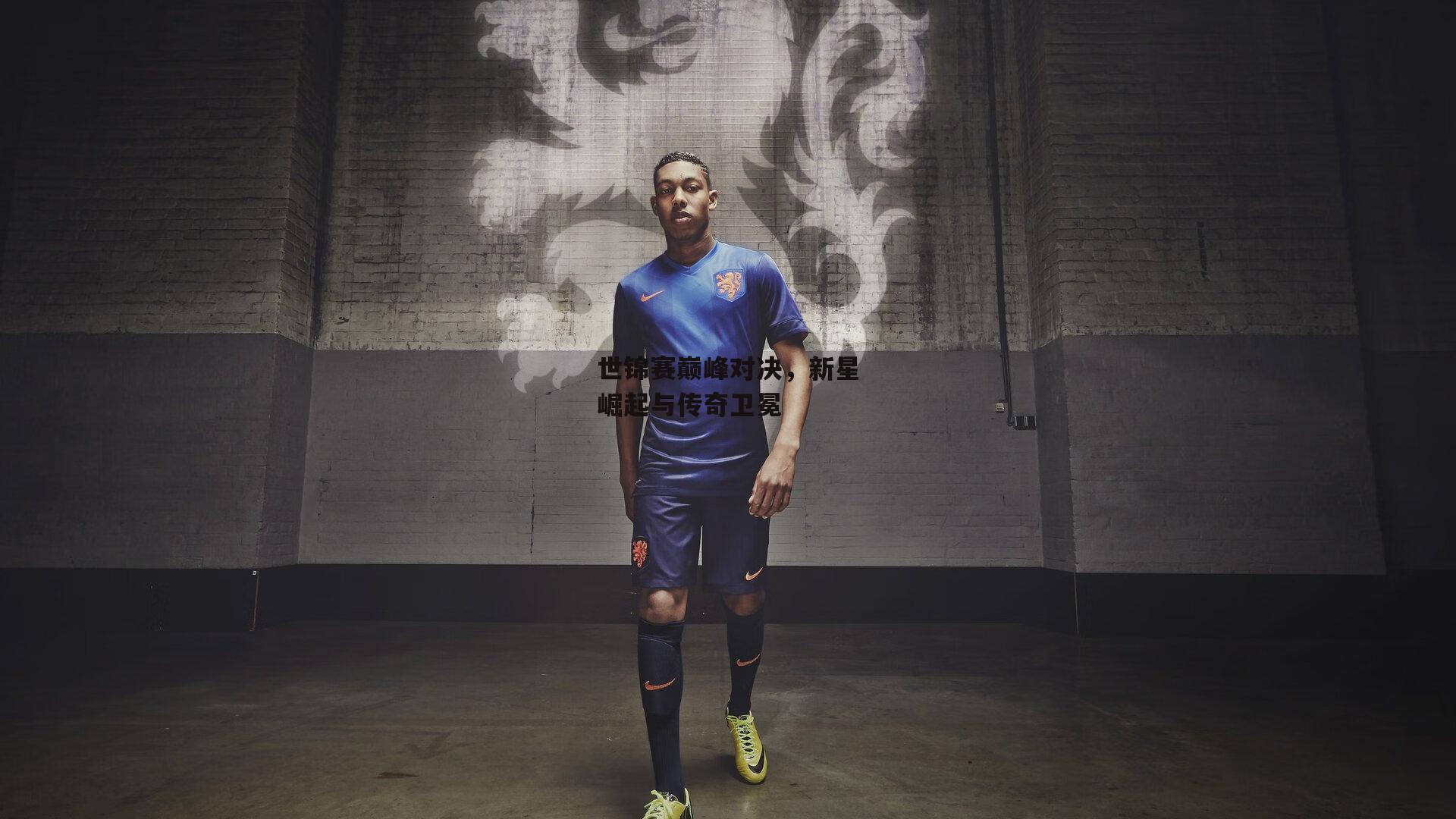 米兰集团|世锦赛巅峰对决，新星崛起与传奇卫冕